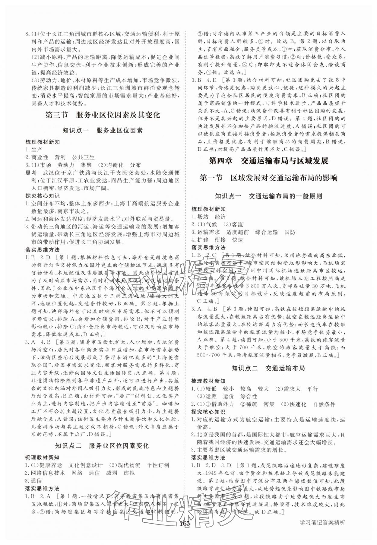 2025年步步高學(xué)習(xí)筆記高中地理必修第二冊人教版 參考答案第8頁