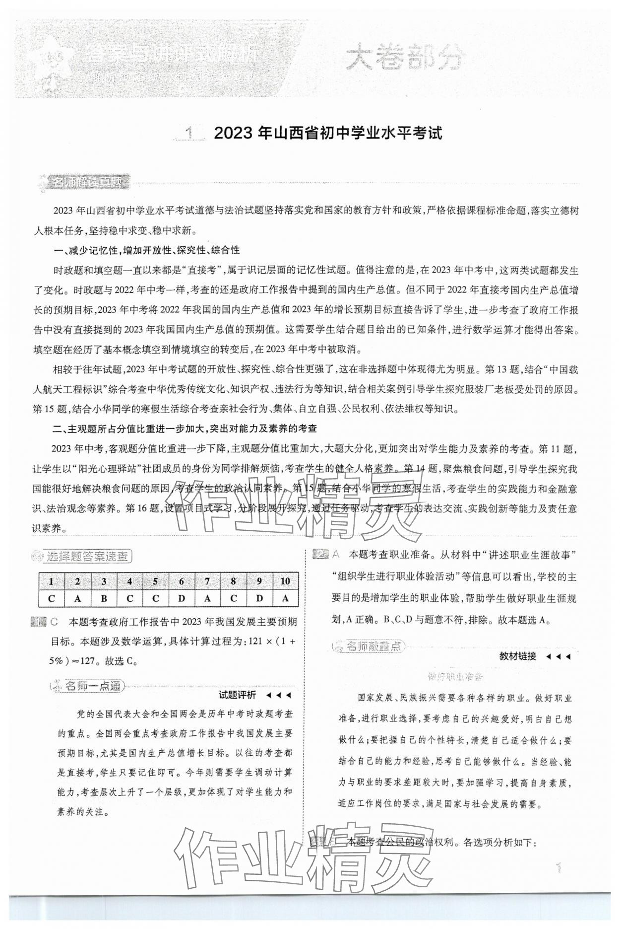 2024年金考卷中考45套匯編道德與法治山西專版 參考答案第1頁