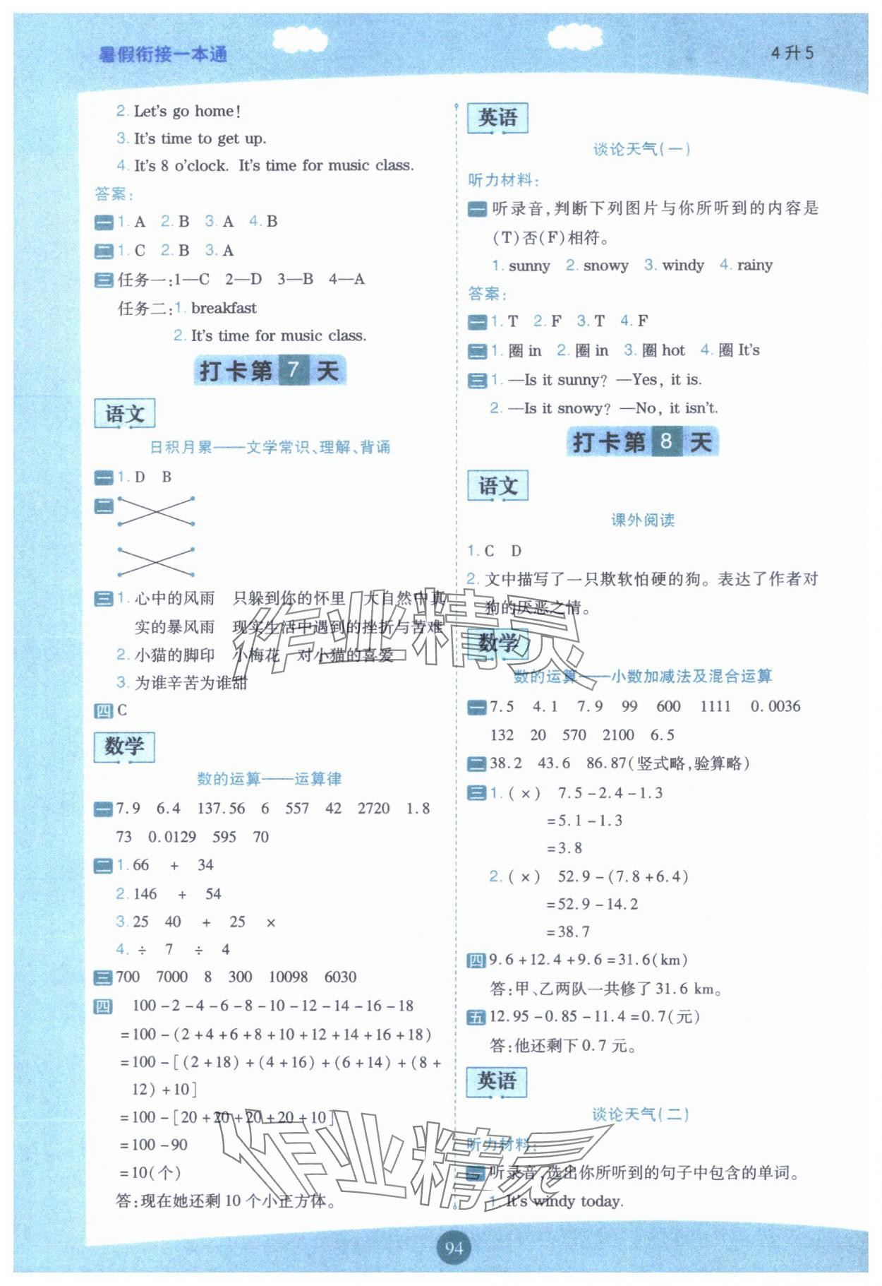 2024年暑假銜接一本通四年級(jí)語數(shù)英合訂本&nbsp;第4頁
