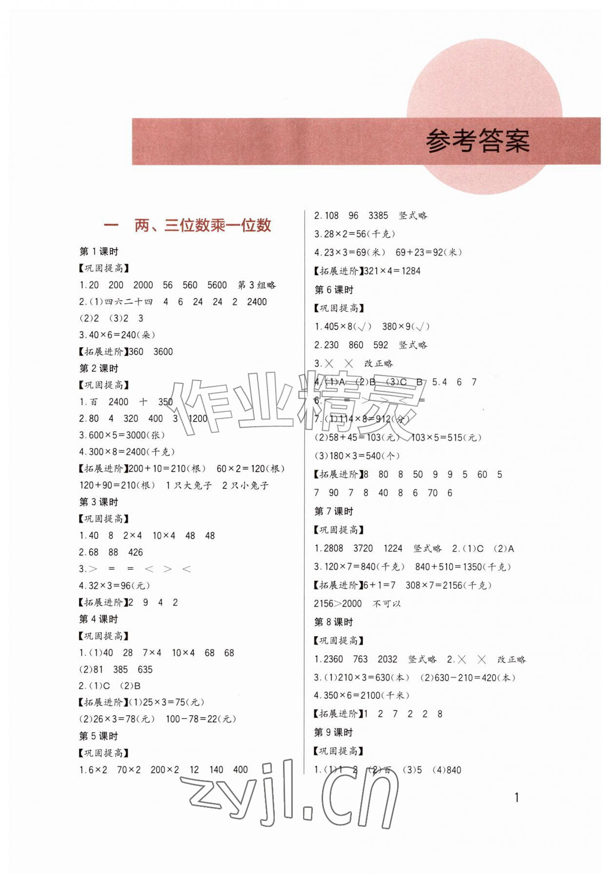 2026年学习实践园地三年级数学上册西师大版&nbsp;第1页