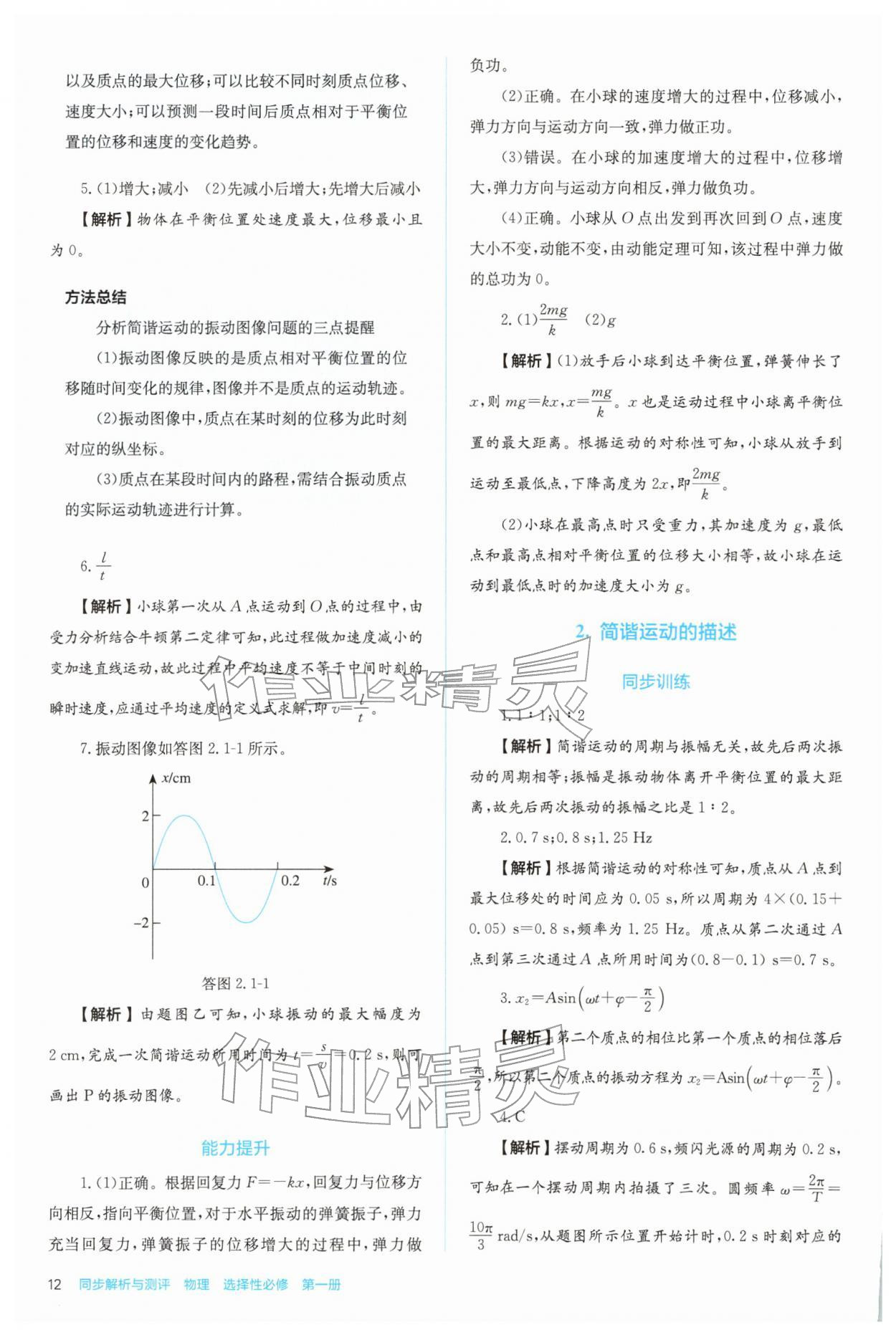 2025年人教金学典同步练习册同步解析与测评高中物理选择性必修第一册 参考答案第12页