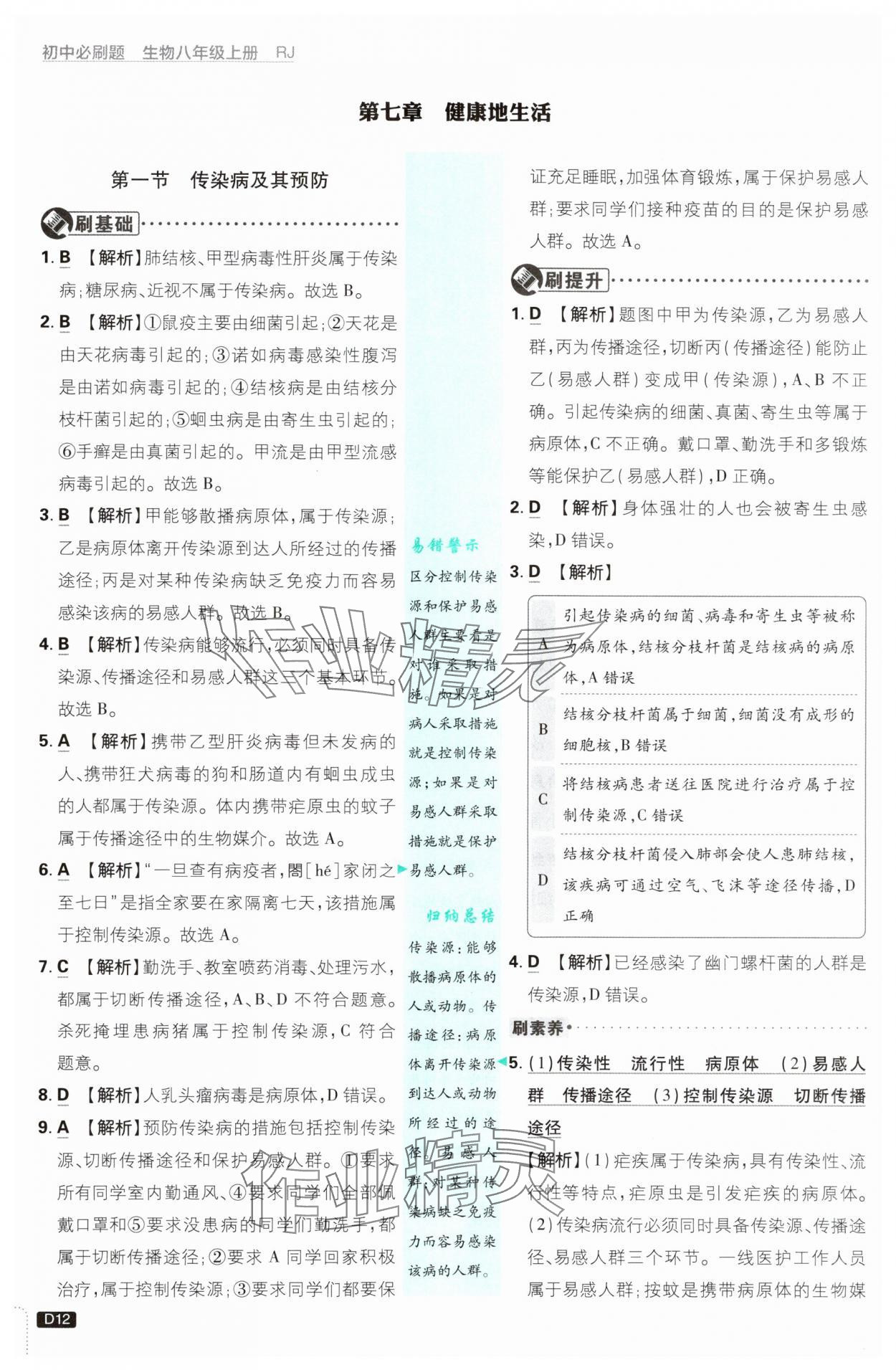 2025年初中必刷題八年級生物上冊人教版 第12頁