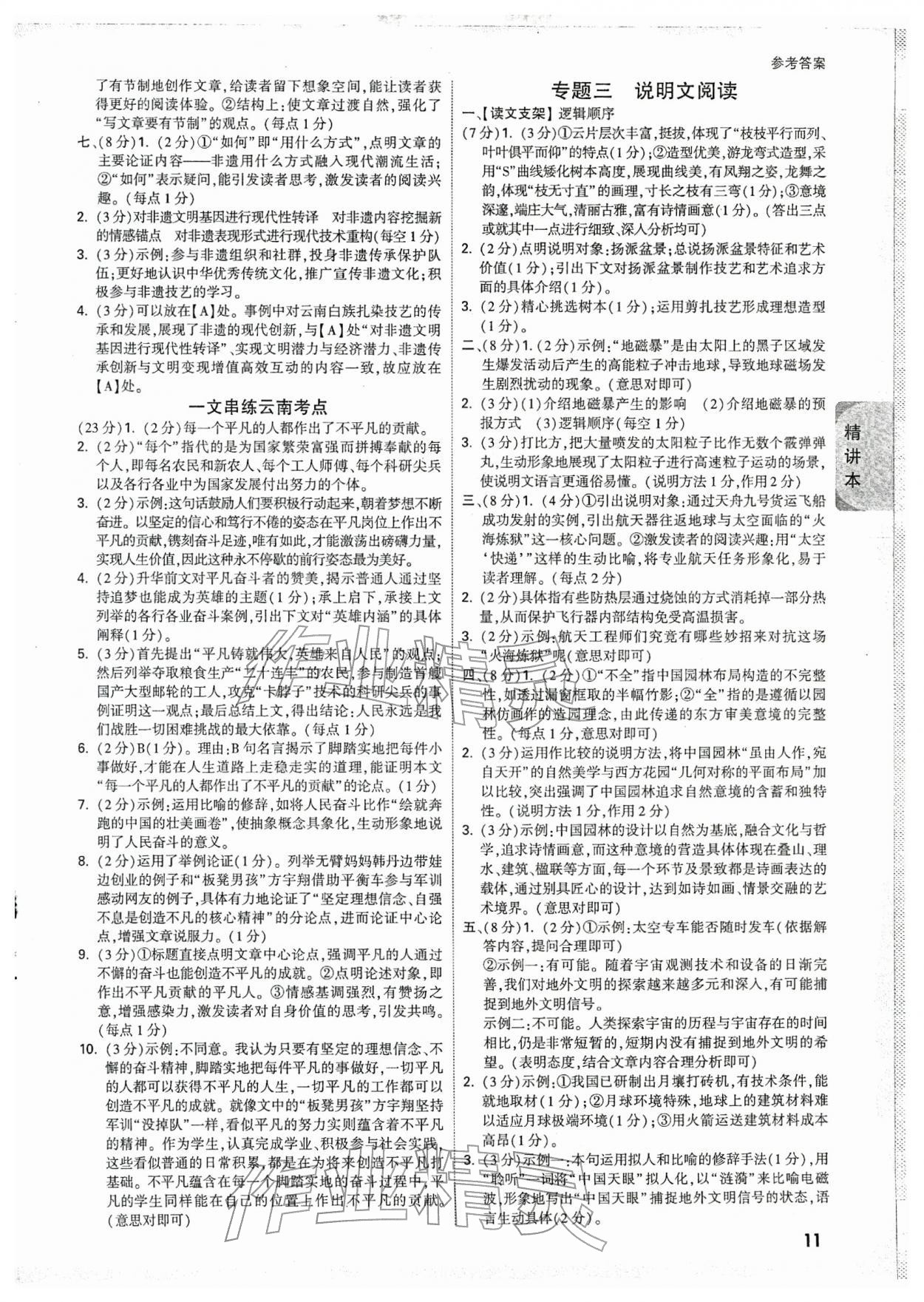 2026年萬(wàn)唯中考試題研究語(yǔ)文云南專版&nbsp;參考答案第11頁(yè)