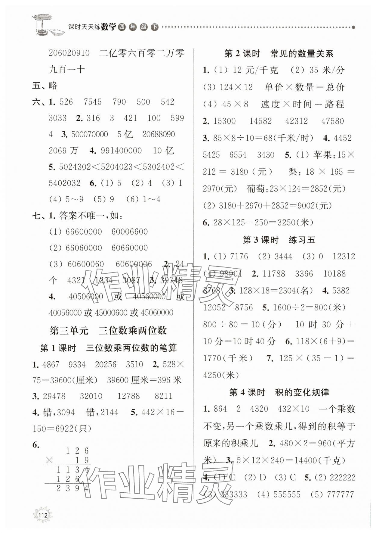 2025年課時天天練四年級數(shù)學下冊蘇教版 參考答案第4頁