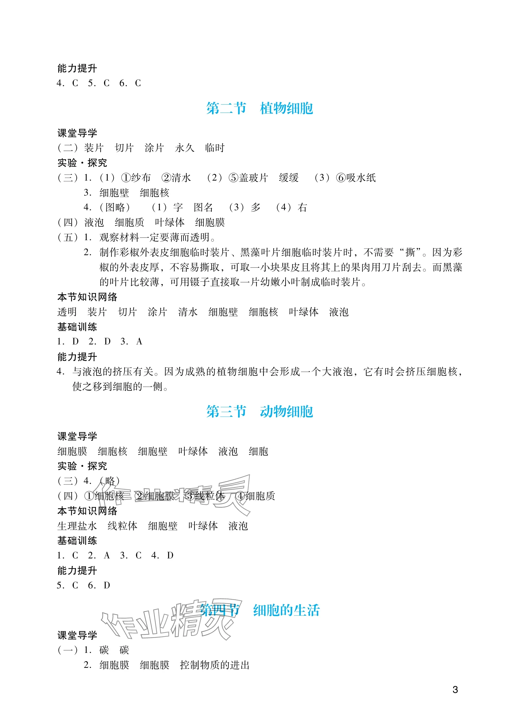 2025年阳光学业评价七年级生物上册人教版 参考答案第3页