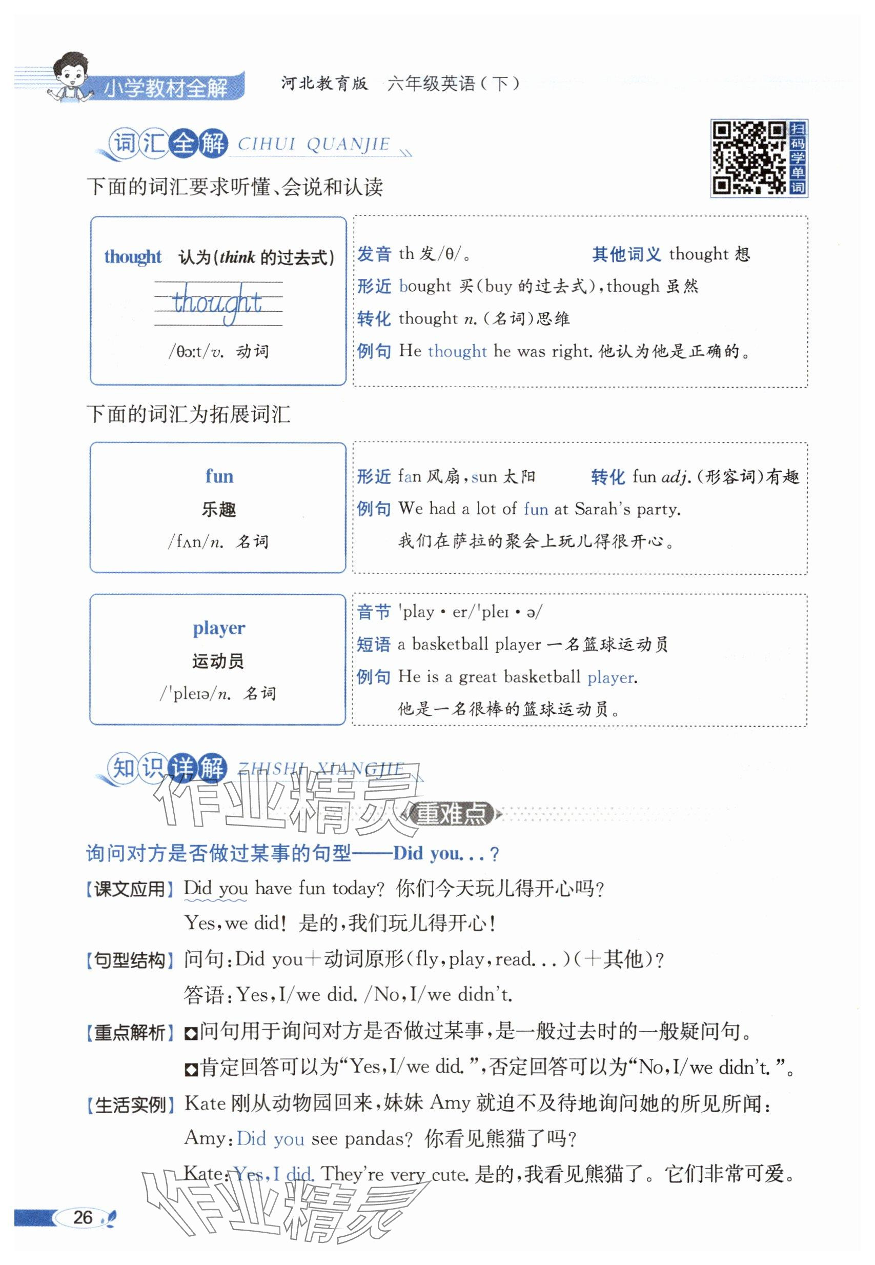 2025年教材課本六年級英語下冊冀教版 參考答案第26頁