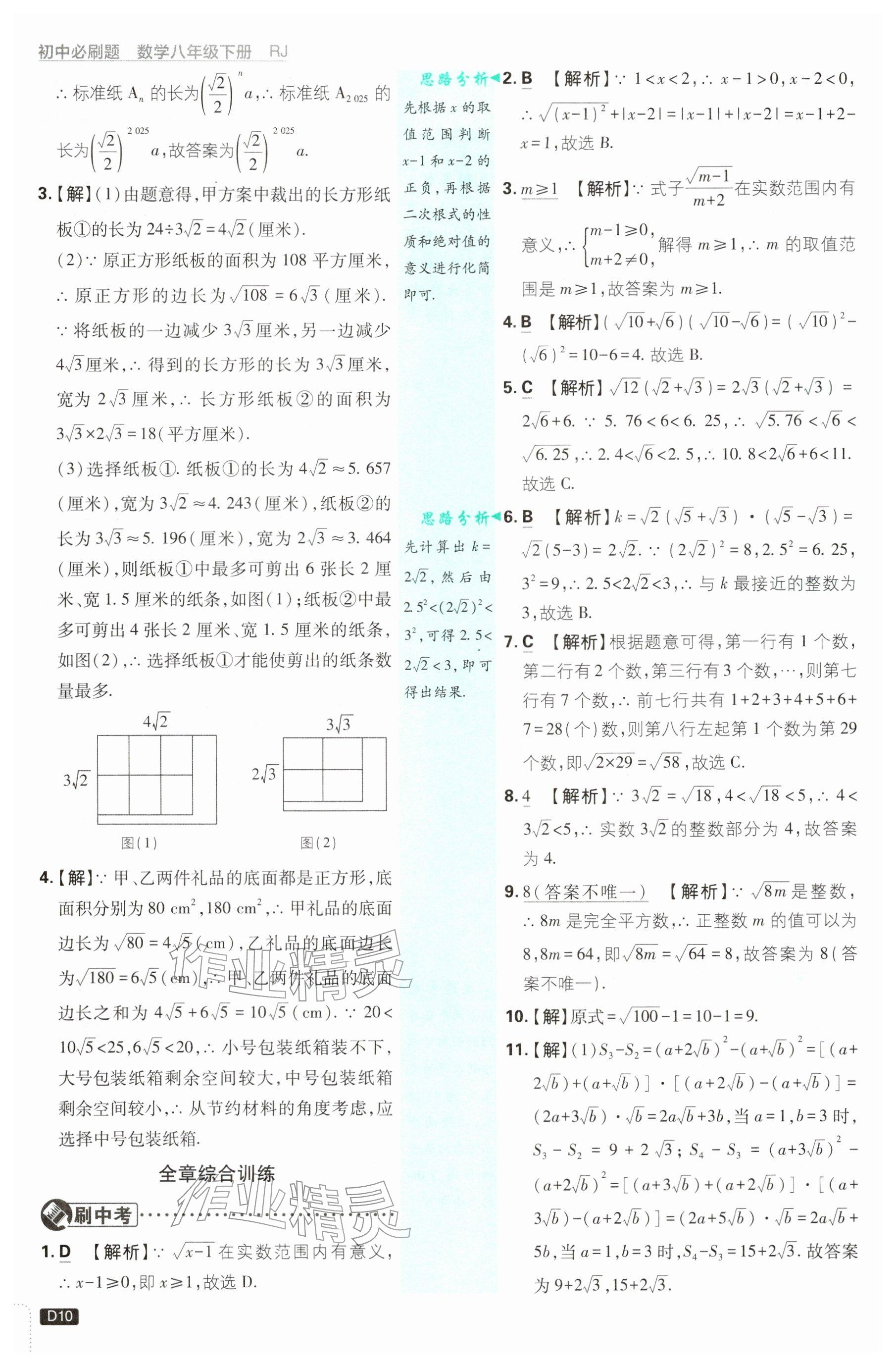 2026年初中必刷题八年级数学下册人教版&nbsp;参考答案第10页
