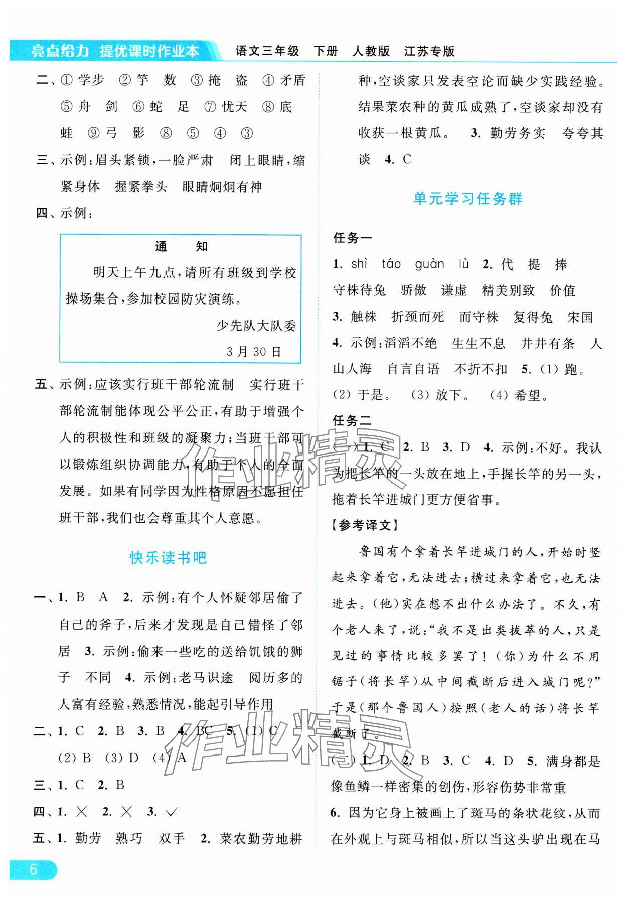 2025年亮點(diǎn)給力提優(yōu)課時(shí)作業(yè)本三年級(jí)語(yǔ)文下冊(cè)人教版江蘇專版 參考答案第6頁(yè)