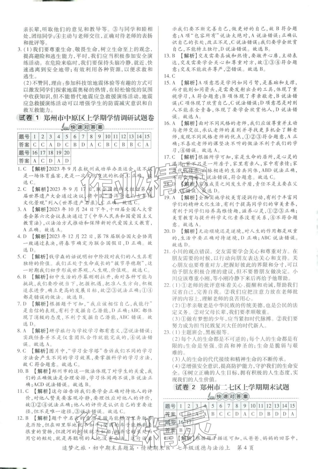 2025年追梦之旅初中期末真题篇七年级道德与法治上册人教版河南专版&nbsp;第4页