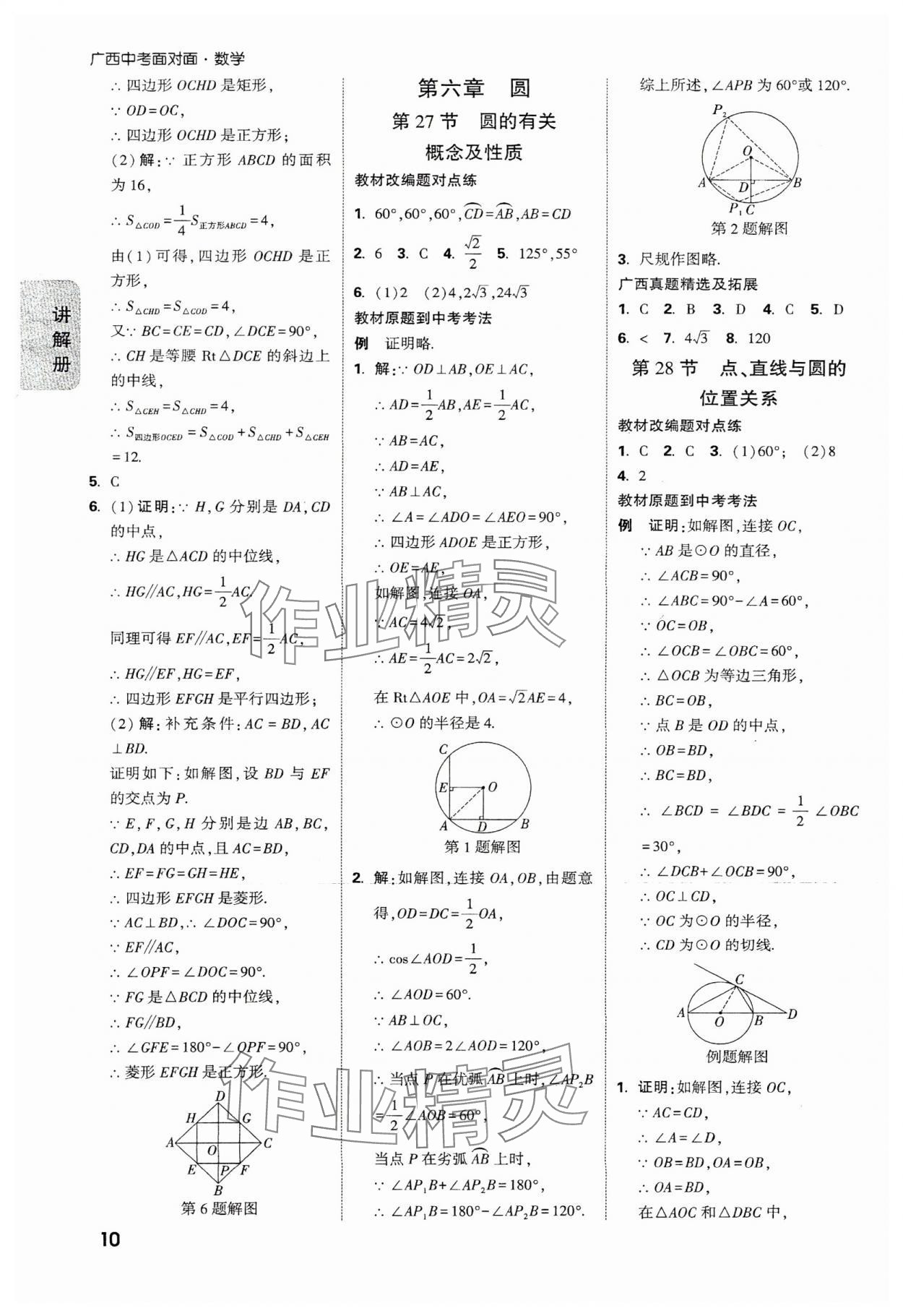 2025年中考面對(duì)面數(shù)學(xué)廣西專版 參考答案第10頁