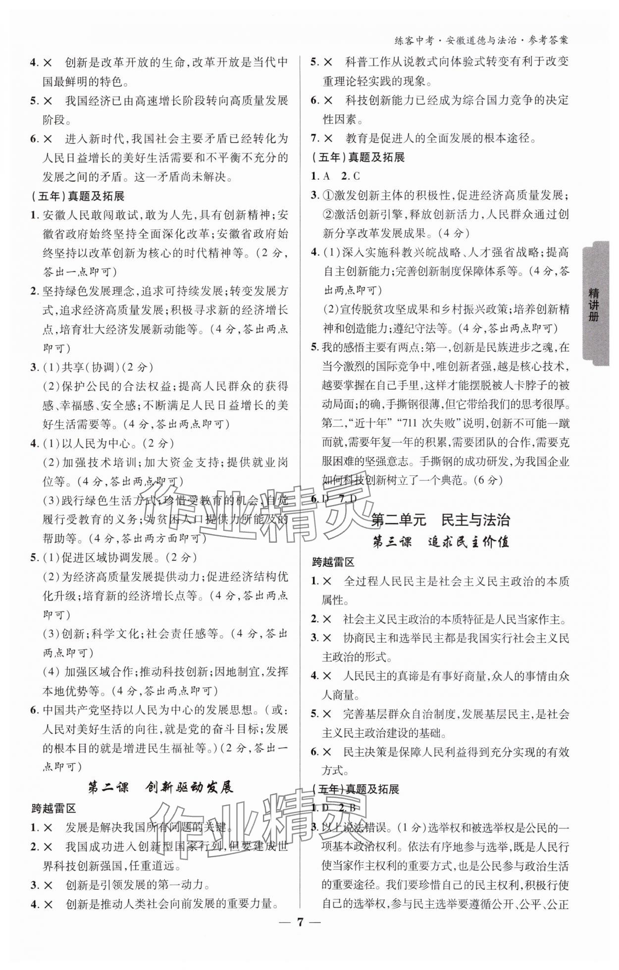 2024年練客中考提優(yōu)方案道德與法治中考人教版安徽專版&nbsp;參考答案第6頁