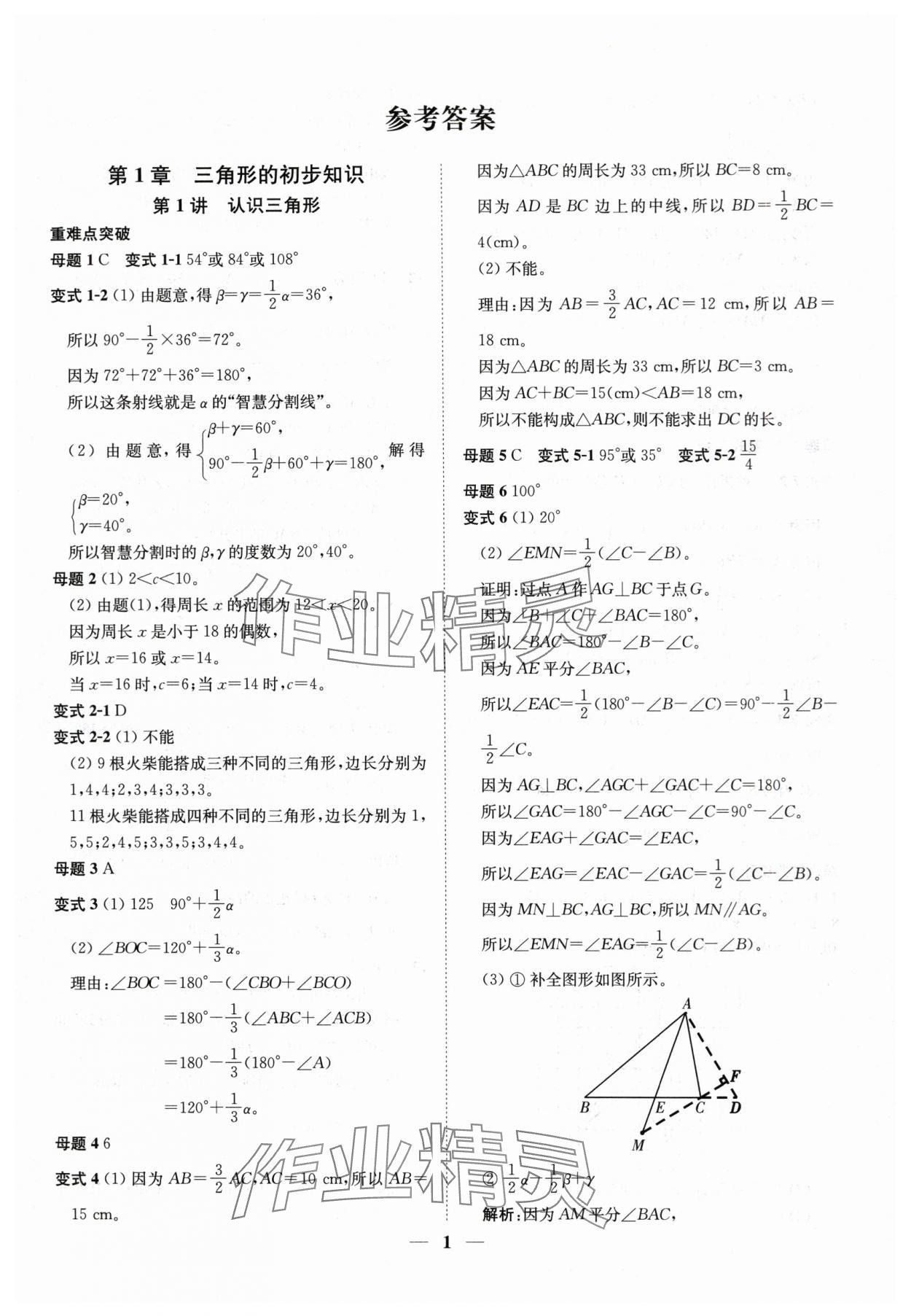 2025年直通重高尖子生培优教程八年级数学上册浙教版 第1页