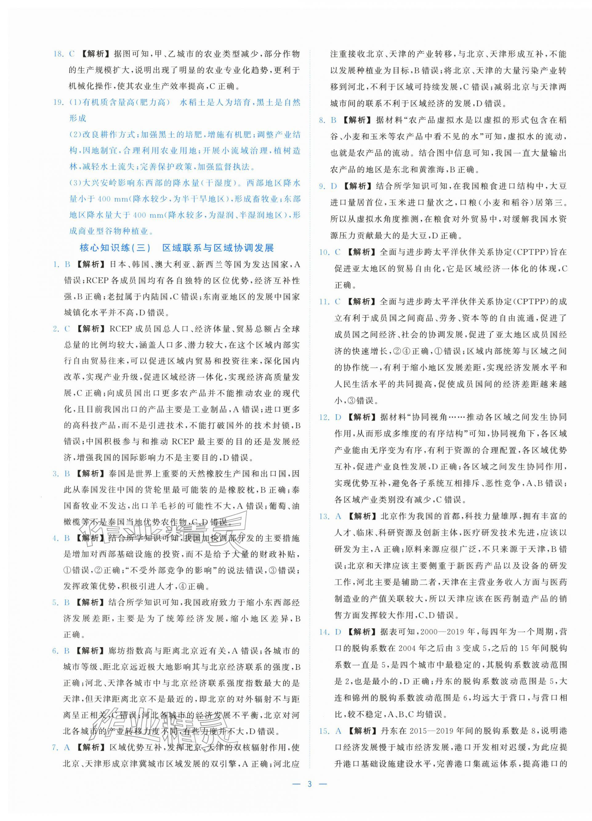 2025年全校核心素養(yǎng)測評高中地理選擇性必修第二冊湘教版&nbsp;第3頁