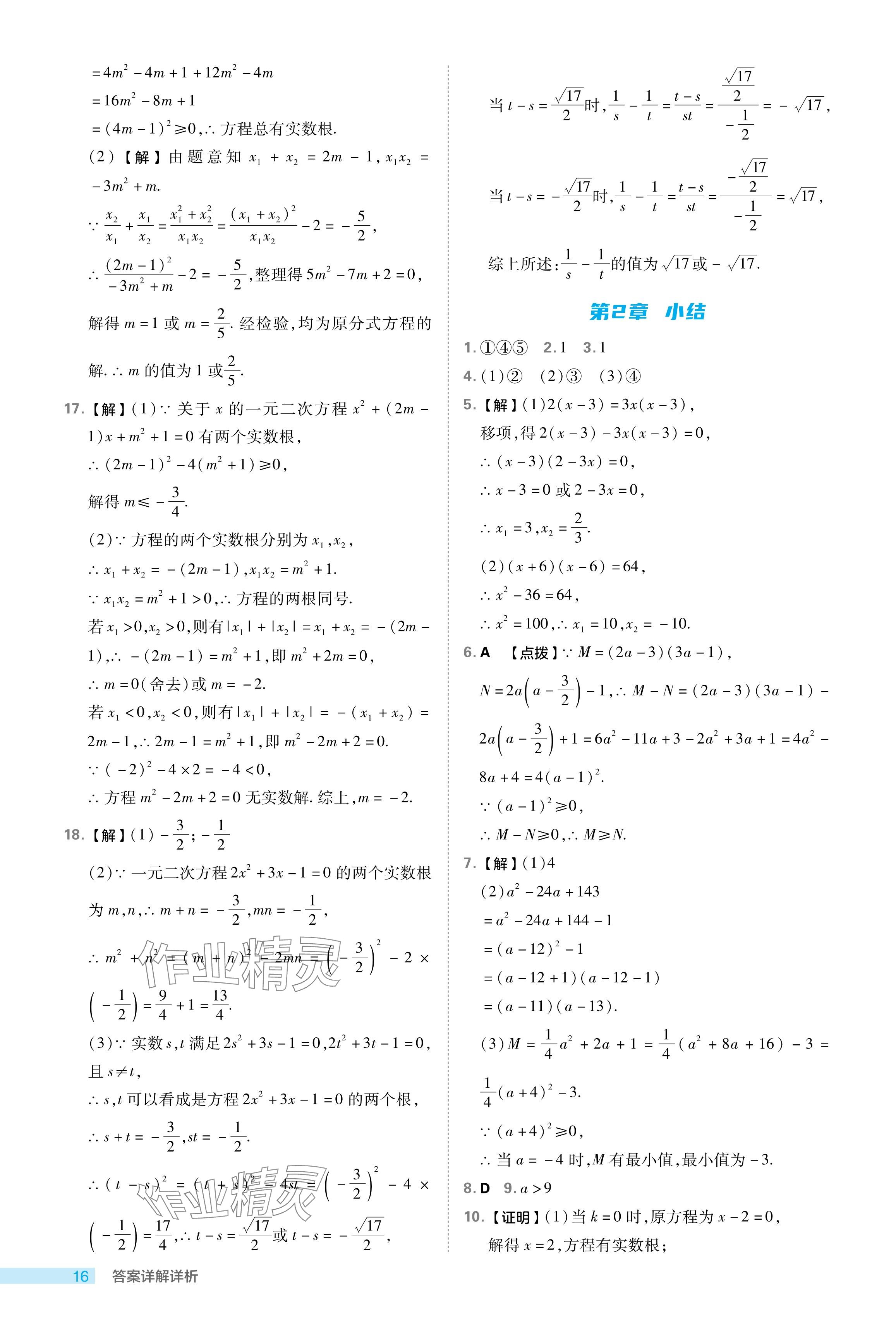 2024年綜合應用創(chuàng)新題典中點八年級數(shù)學下冊浙教版浙江專版 參考答案第16頁