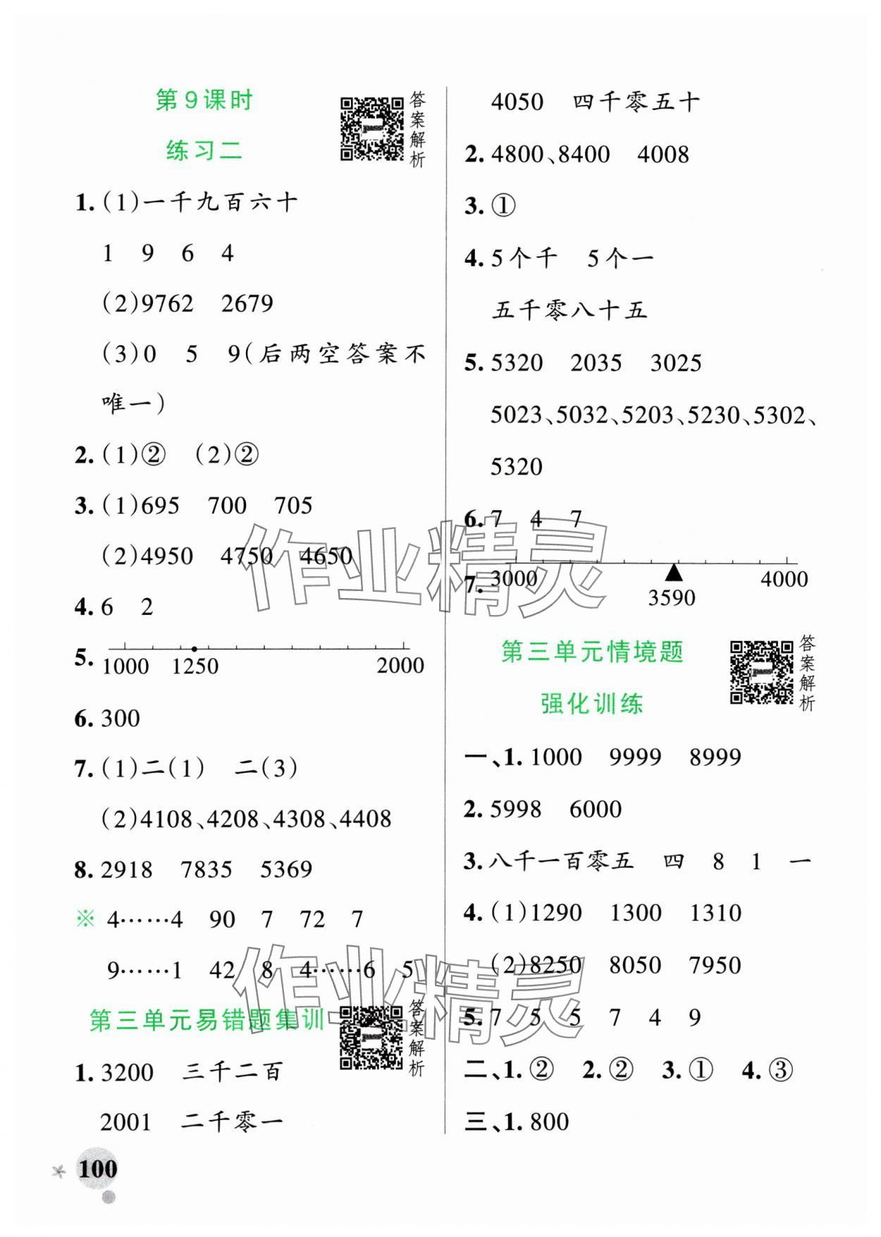 2025年小學(xué)學(xué)霸作業(yè)本二年級(jí)數(shù)學(xué)下冊(cè)北師大版廣東專版 參考答案第8頁(yè)