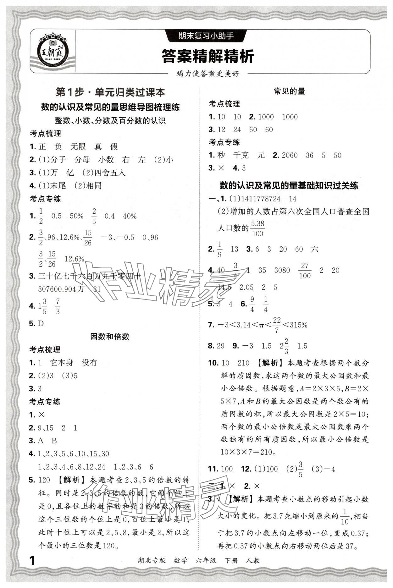 2025年王朝霞各地期末試卷精選六年級數學下冊人教版湖北專版 參考答案第1頁