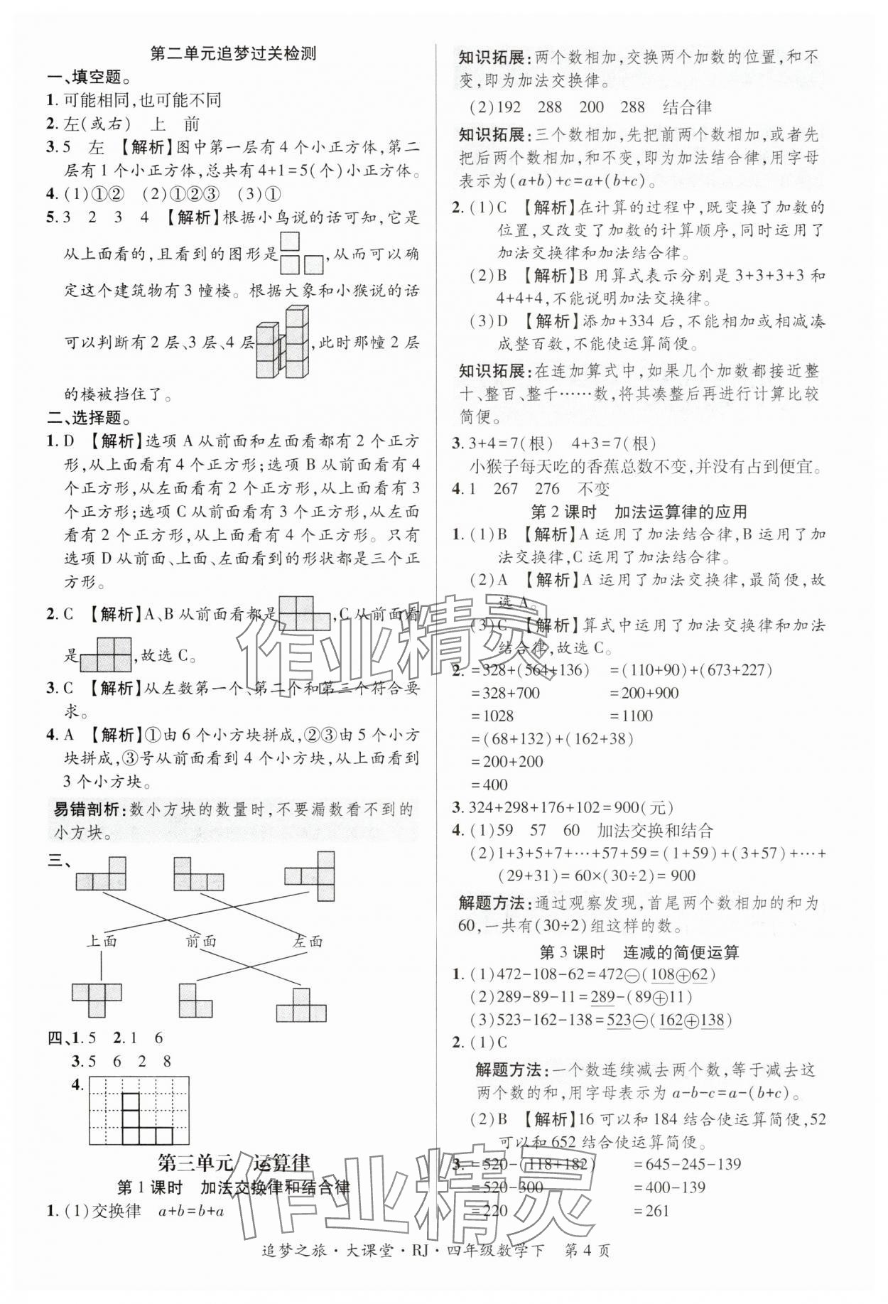 2025年追夢(mèng)之旅大課堂四年級(jí)數(shù)學(xué)下冊(cè)人教版河南專版 第4頁