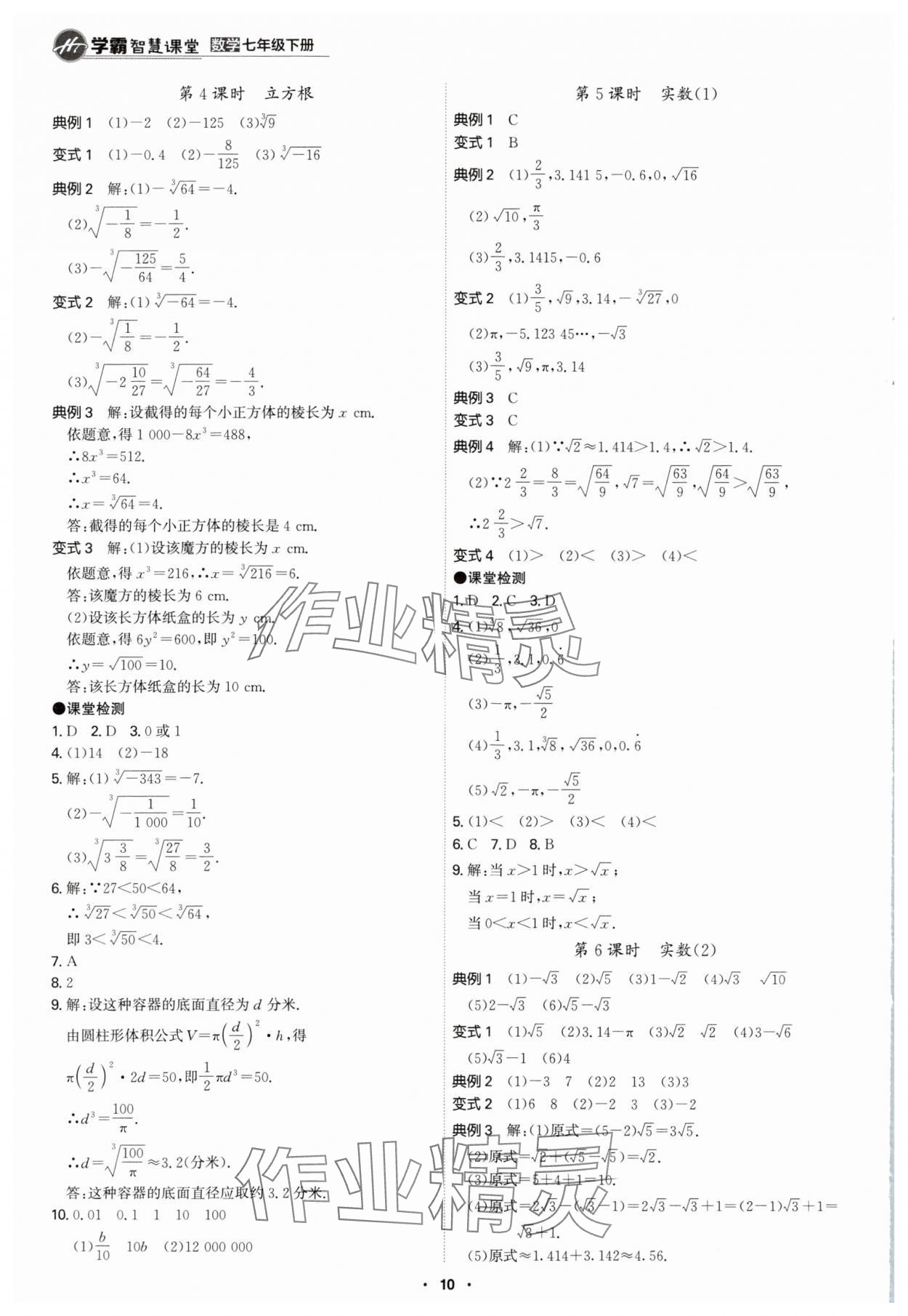 2024年學霸智慧課堂七年級數(shù)學下冊人教版 第10頁
