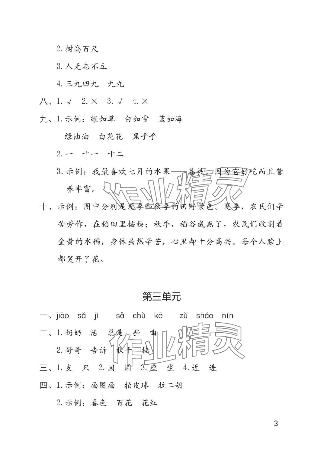 2025年单元自测二年级语文上册人教版 参考答案第3页