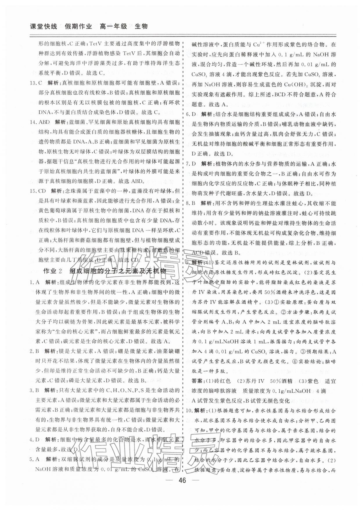 2026年課堂快線假期作業(yè)高一生物&nbsp;第2頁(yè)