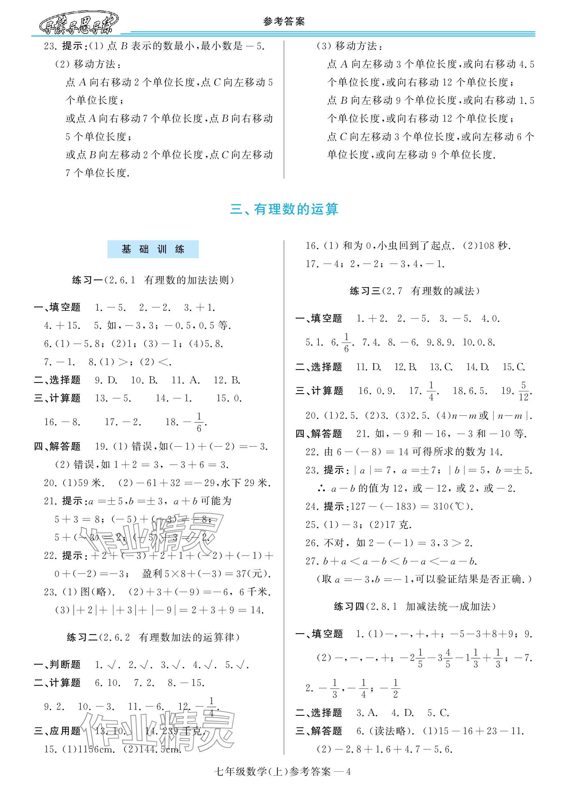 2023年新課程學習指導七年級數(shù)學上冊華師大版 參考答案第4頁