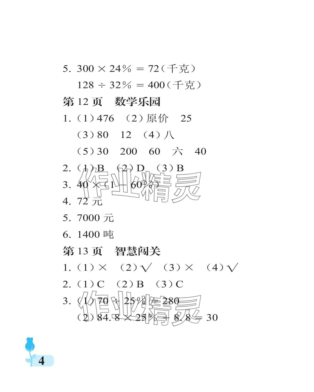 2024年行知天下六年级数学下册青岛版 参考答案第4页