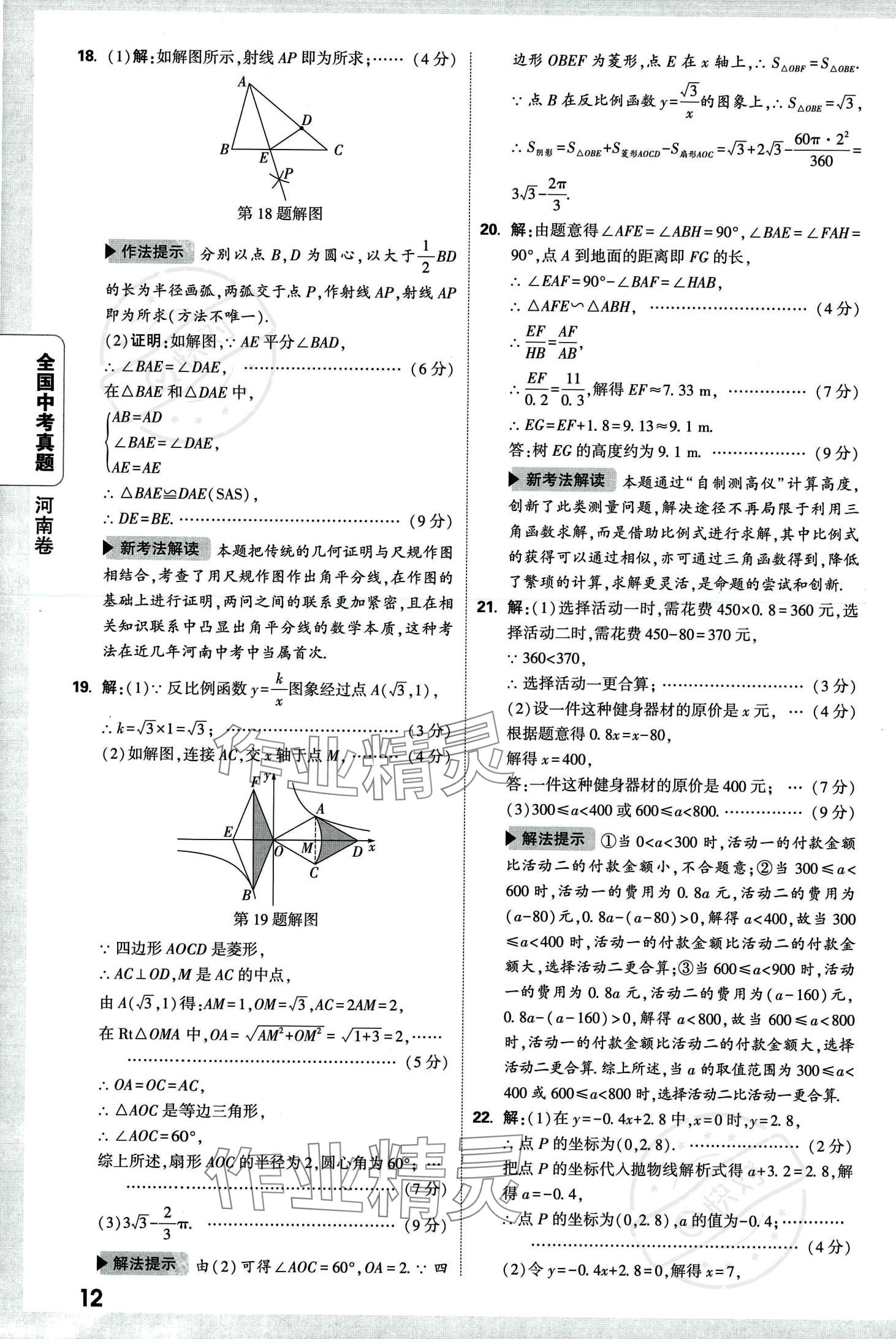 2024年万唯中考全国真题数学&nbsp;第16页