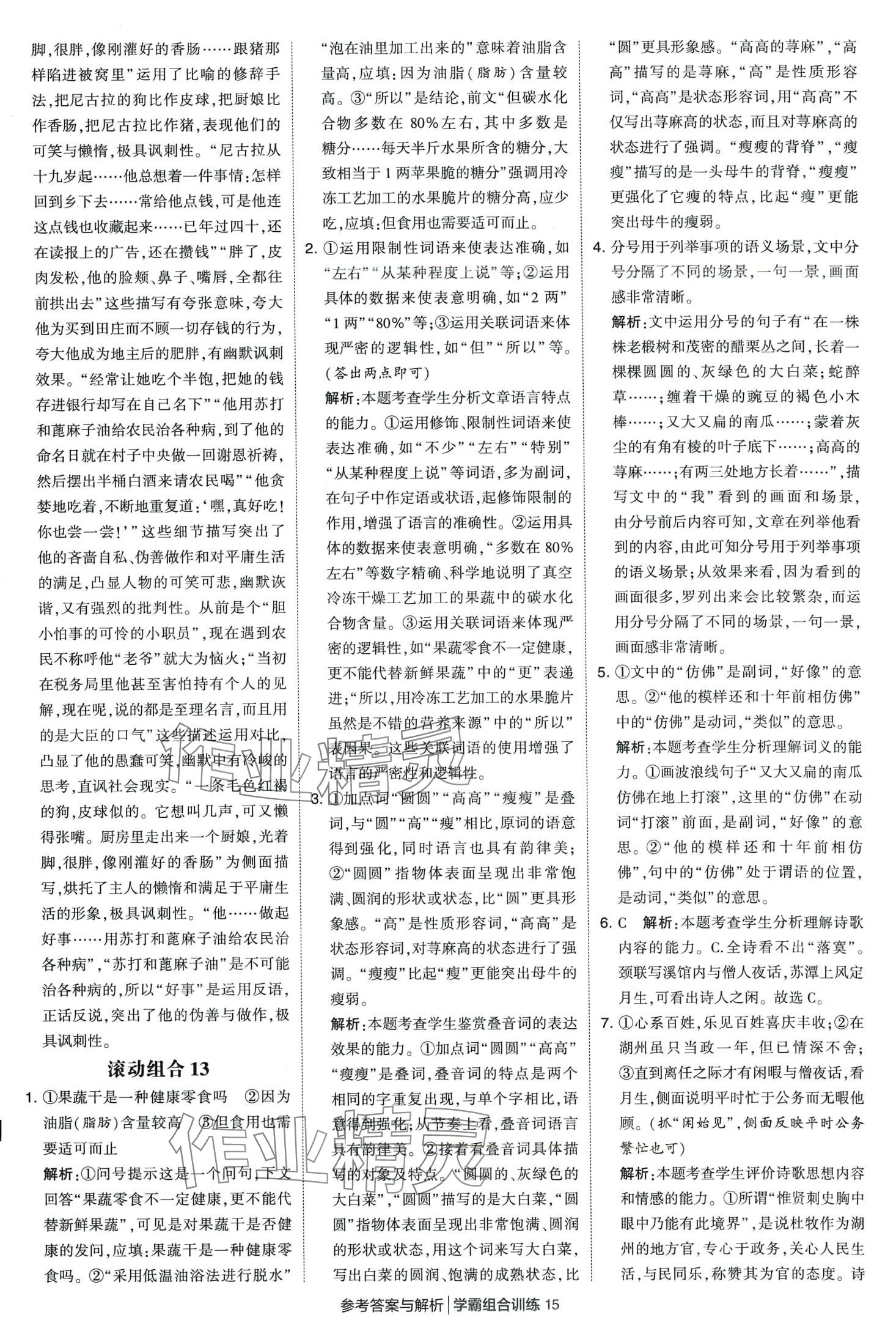 2024年學(xué)霸組合訓(xùn)練高一語文下冊(cè)通用版 第15頁
