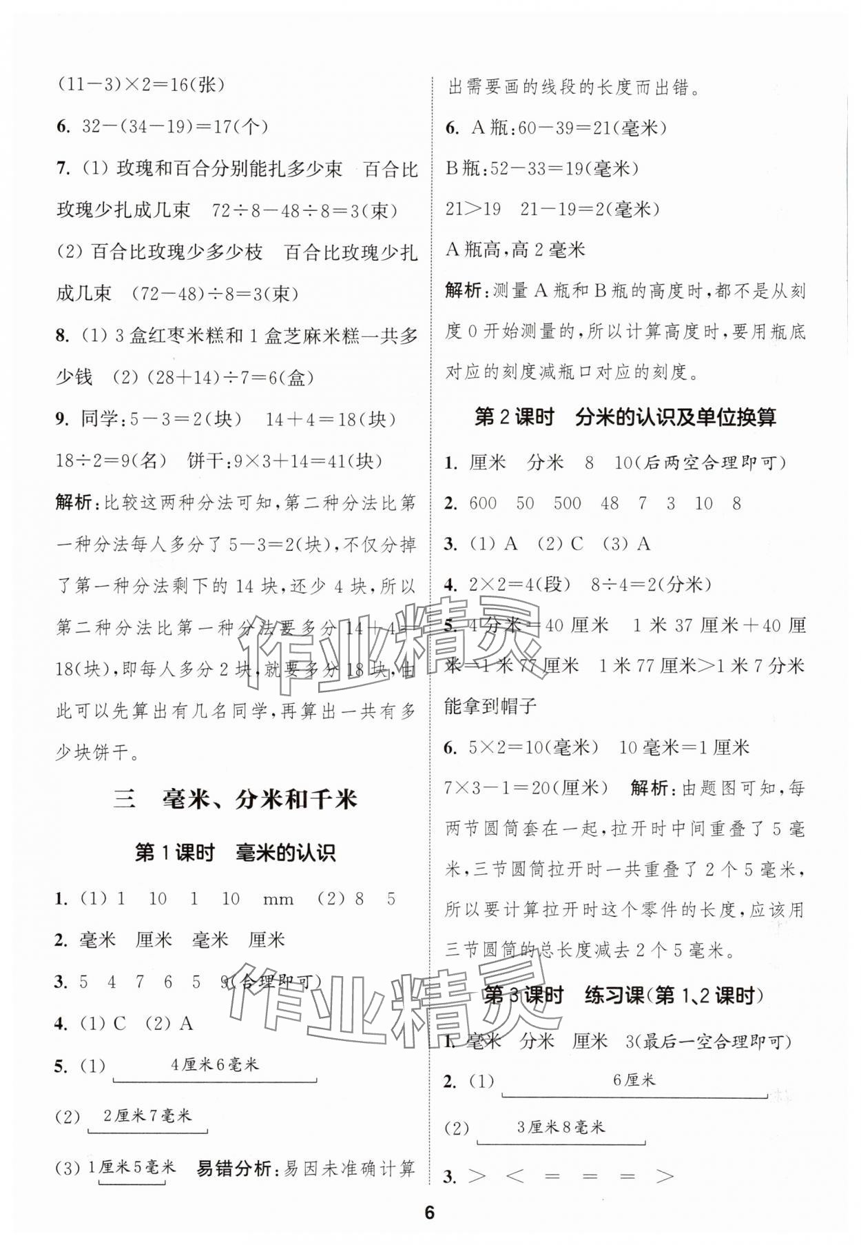 2025年通城學(xué)典課時作業(yè)本三年級數(shù)學(xué)上冊人教版 第6頁