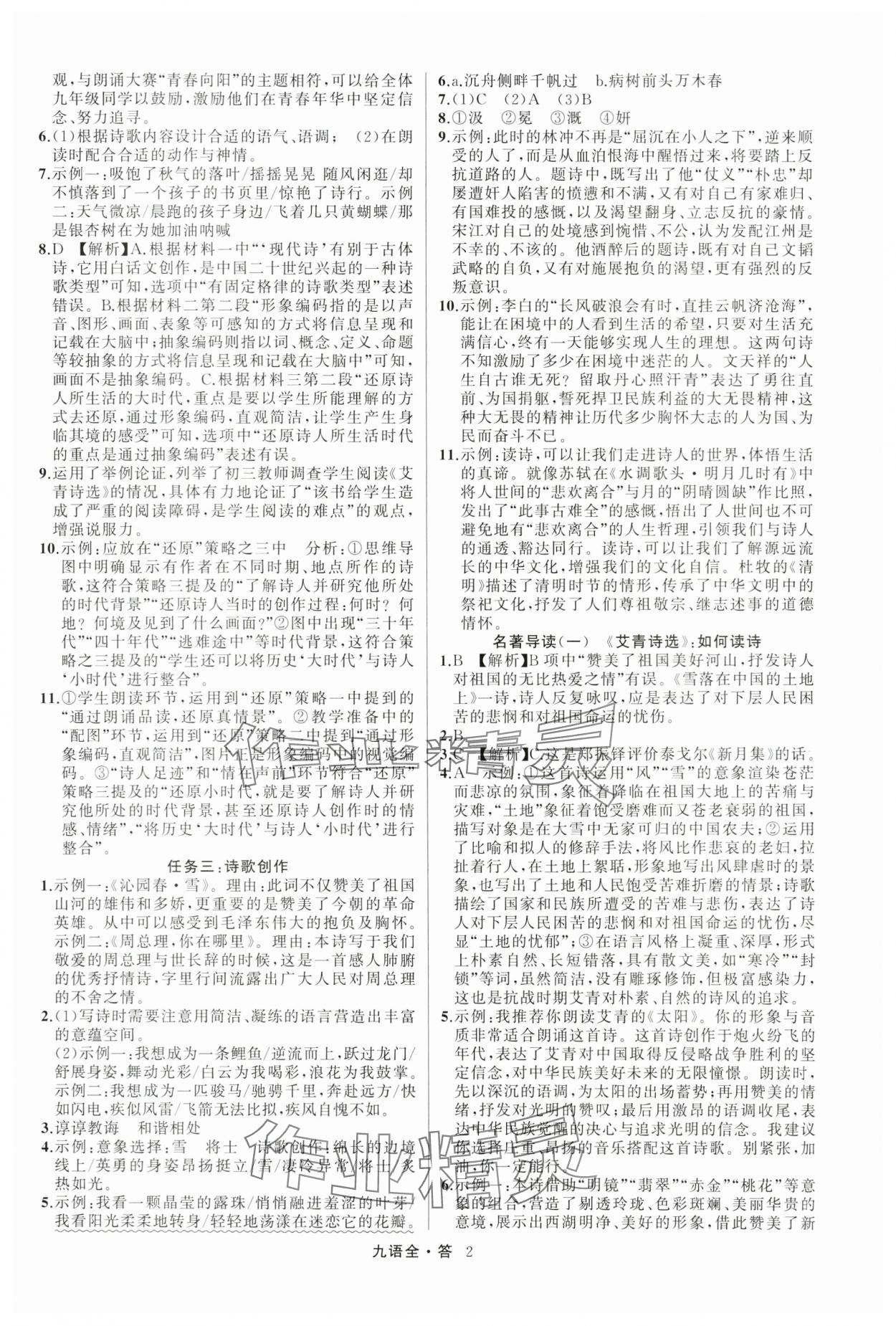 2024年名師面對(duì)面滿分特訓(xùn)方案九年級(jí)語(yǔ)文全一冊(cè)人教版 參考答案第2頁(yè)