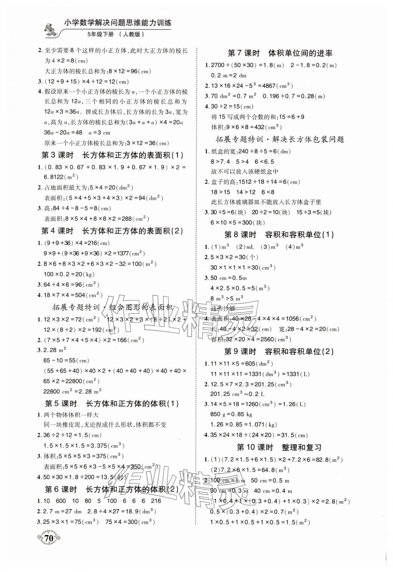 2026年解决问题思维能力训练五年级数学下册人教版&nbsp;第2页