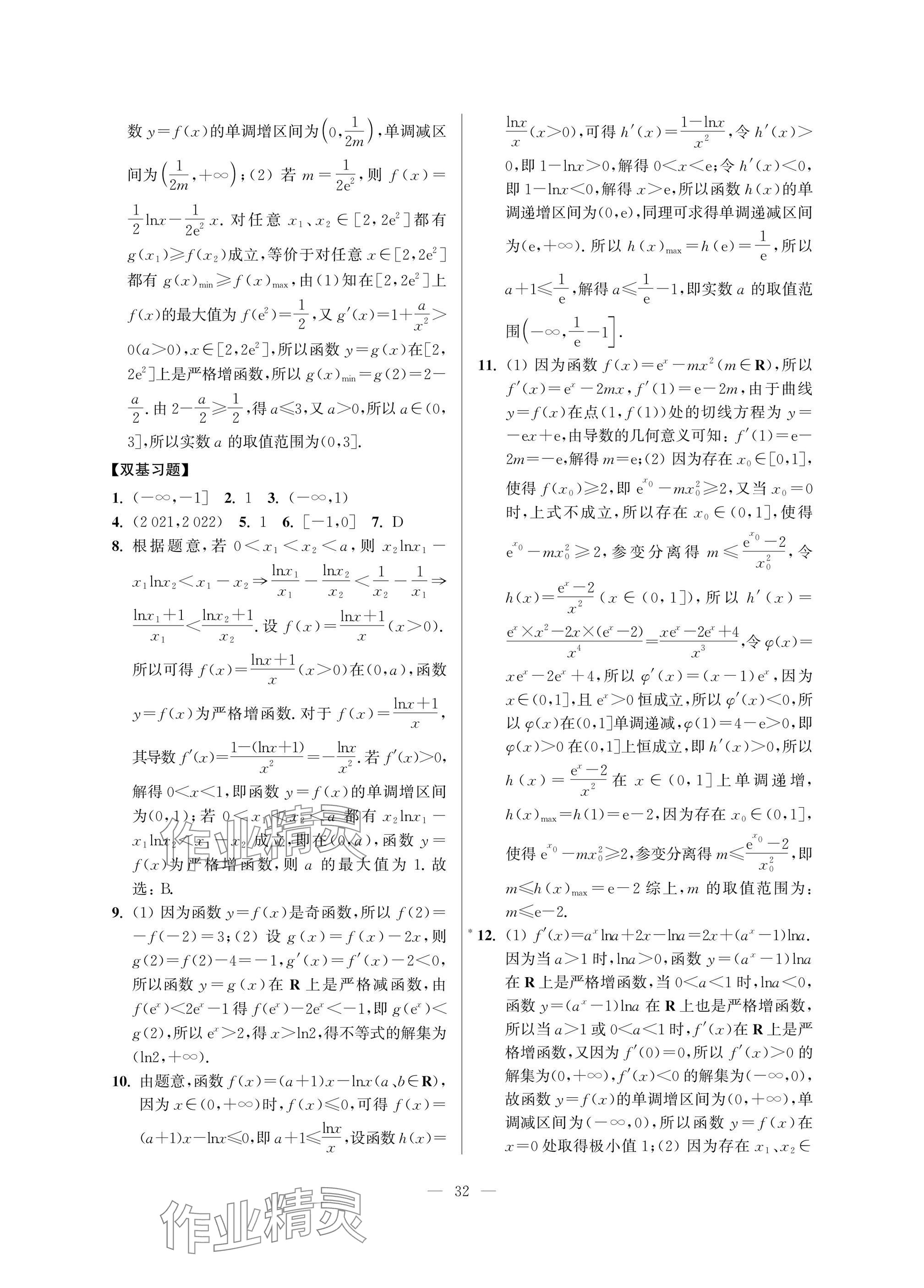 2025年導(dǎo)學(xué)先鋒高中數(shù)學(xué)典型例題精講 參考答案第32頁