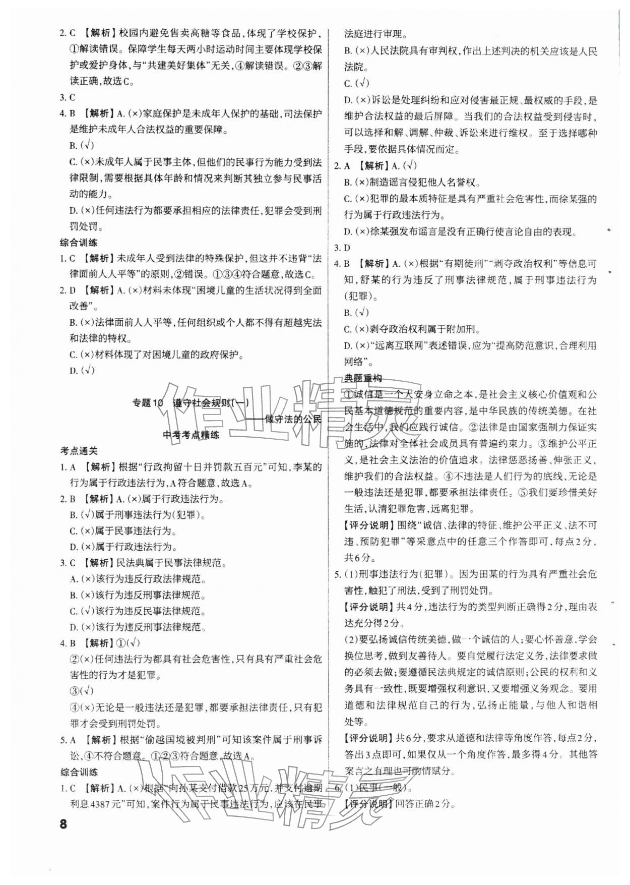 2026年滚动迁移中考总复习道德与法治山西专版&nbsp;参考答案第8页
