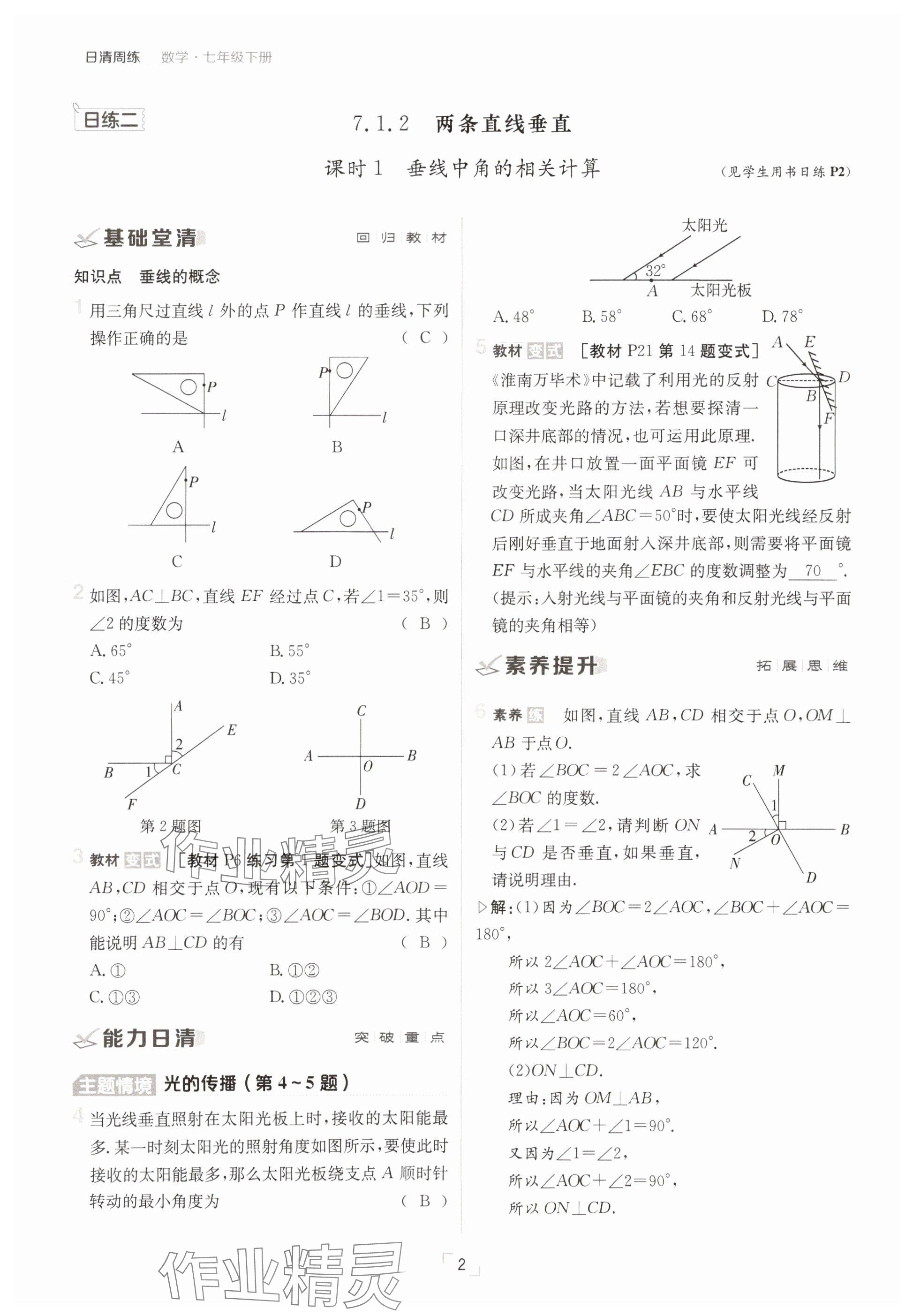 2025年日清周練七年級(jí)數(shù)學(xué)下冊(cè)人教版 參考答案第2頁(yè)