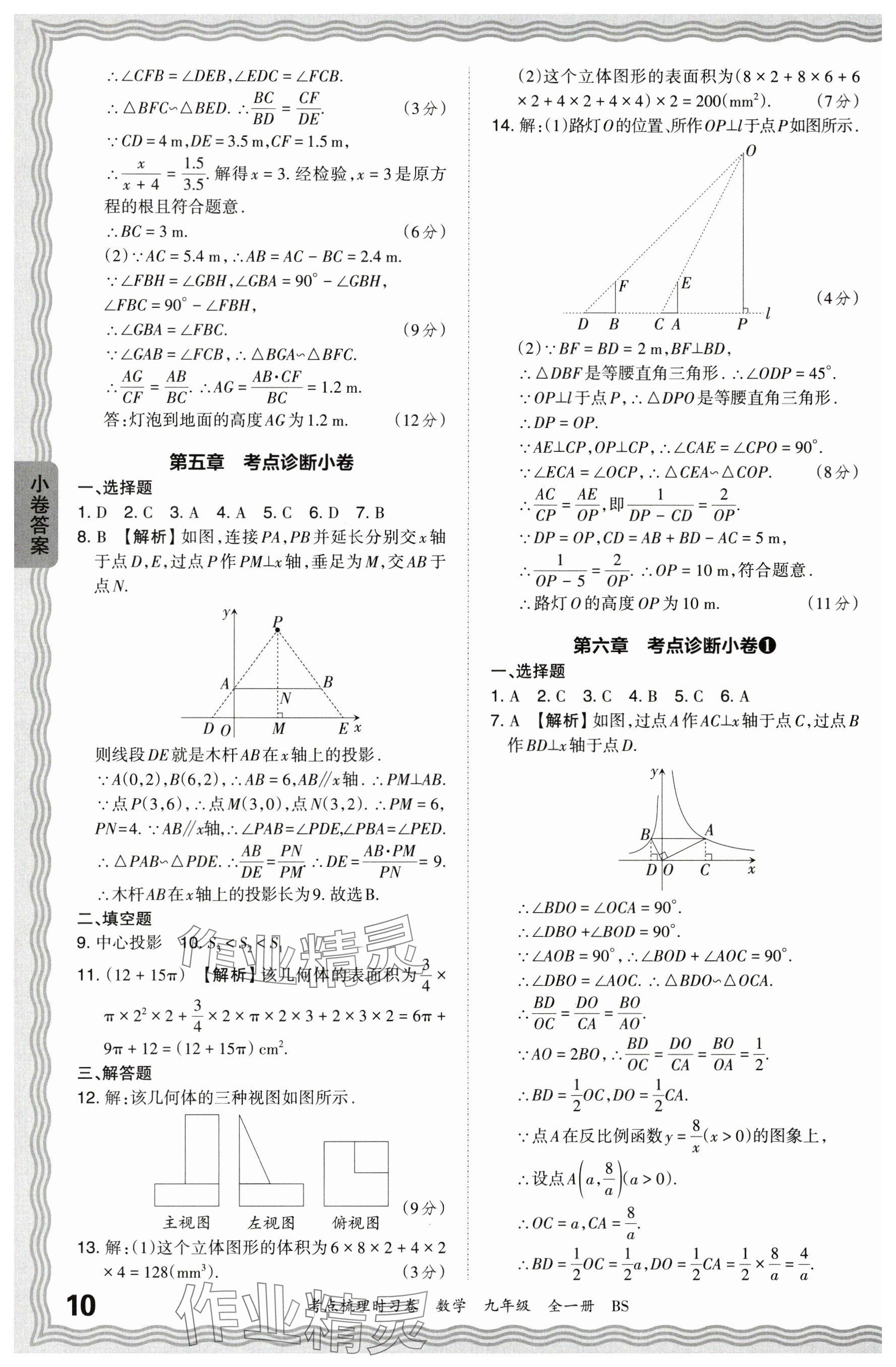 2024年王朝霞考點梳理時習卷九年級數學全一冊北師大版 參考答案第10頁