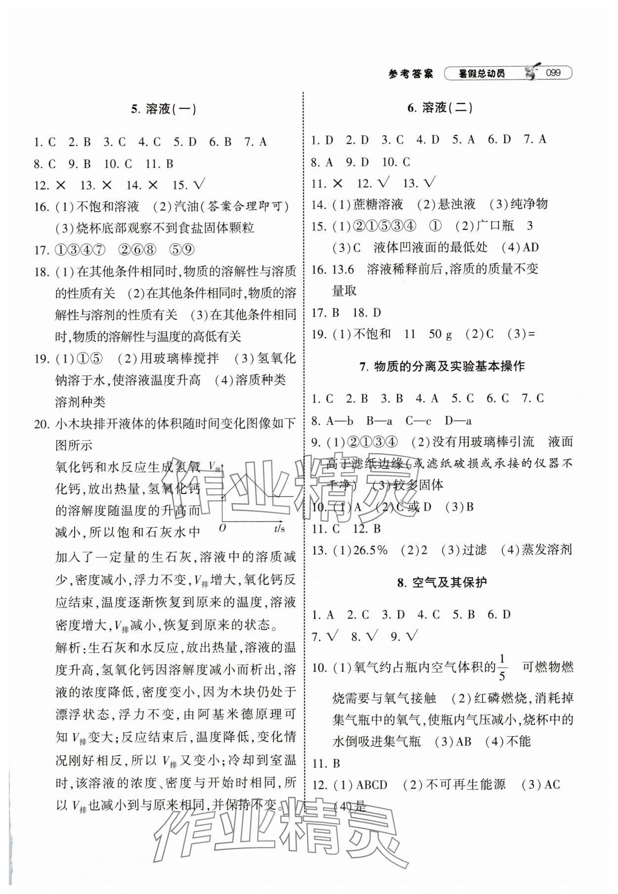 2025年暑假总动员宁夏人民教育出版社八年级科学浙教版 参考答案第2页