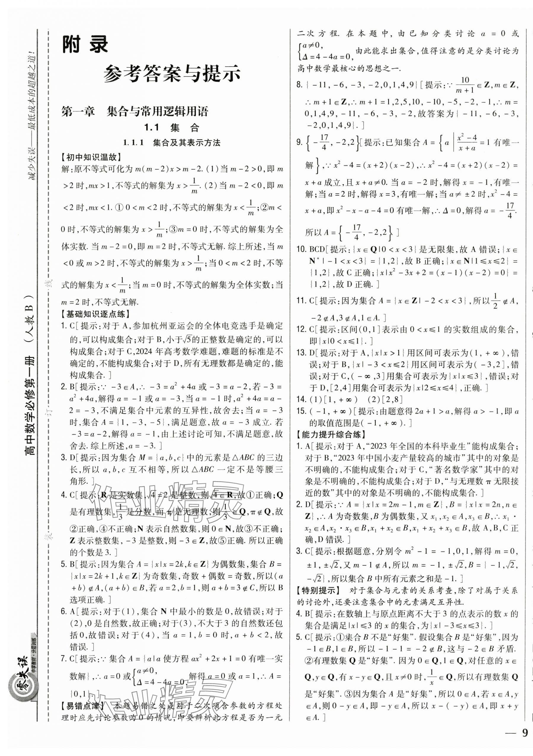 2024年零失誤分層訓(xùn)練高中數(shù)學(xué)必修第一冊(cè)人教版B版 第1頁