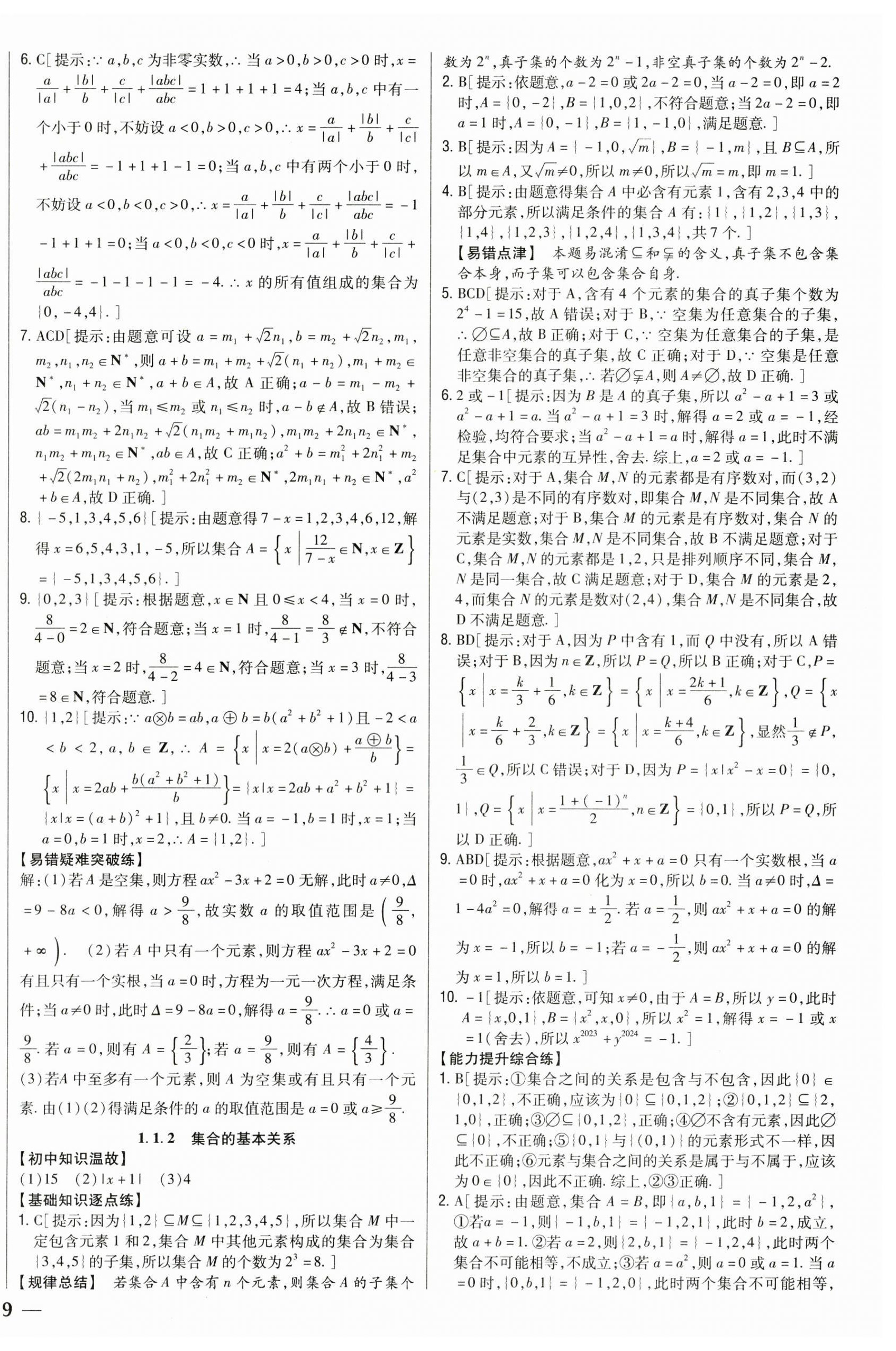 2024年零失誤分層訓練高中數學必修第一冊人教版B版 第2頁