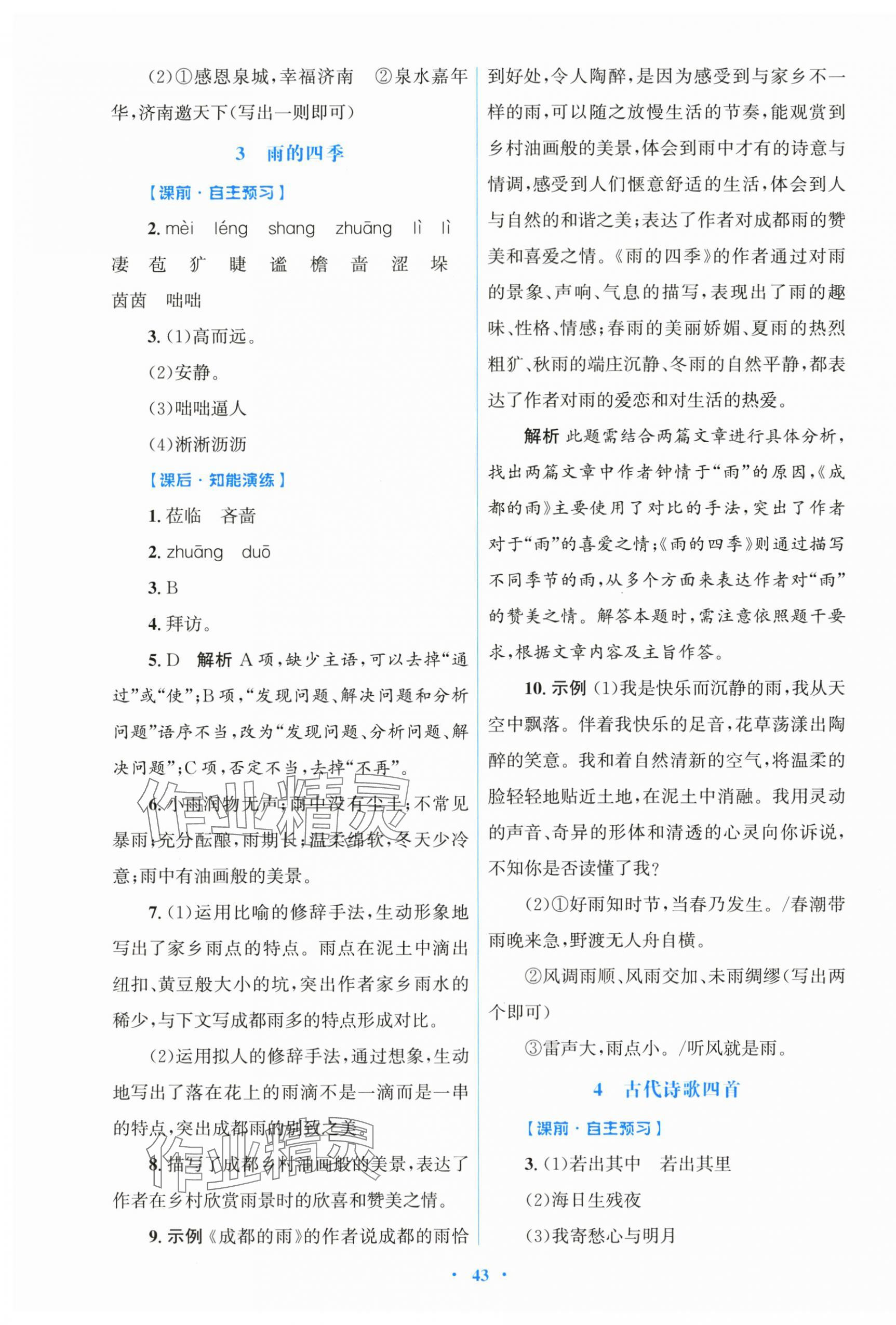 2025年同步测控优化设计七年级语文上册人教版 第3页