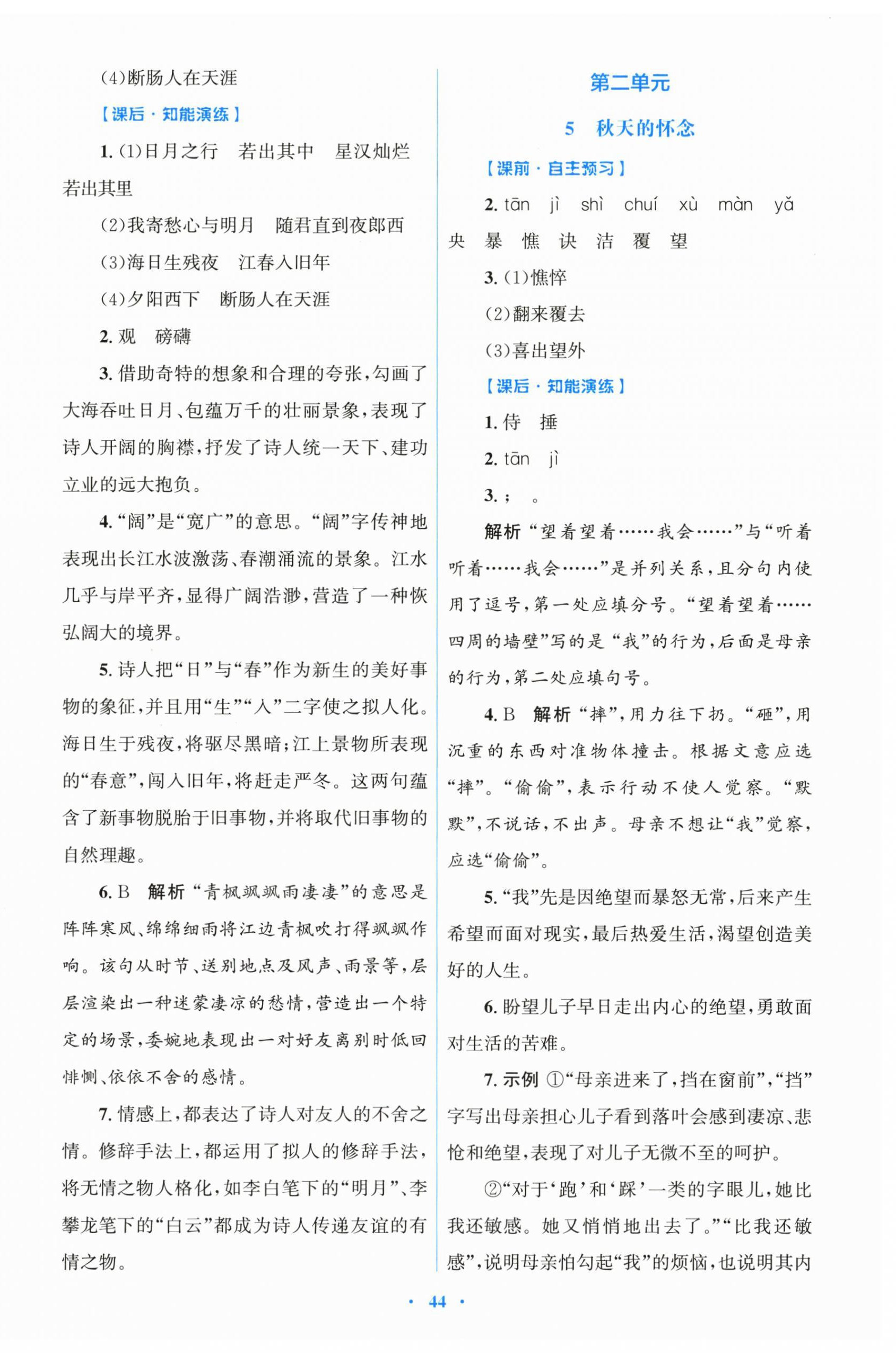 2025年同步测控优化设计七年级语文上册人教版 第4页