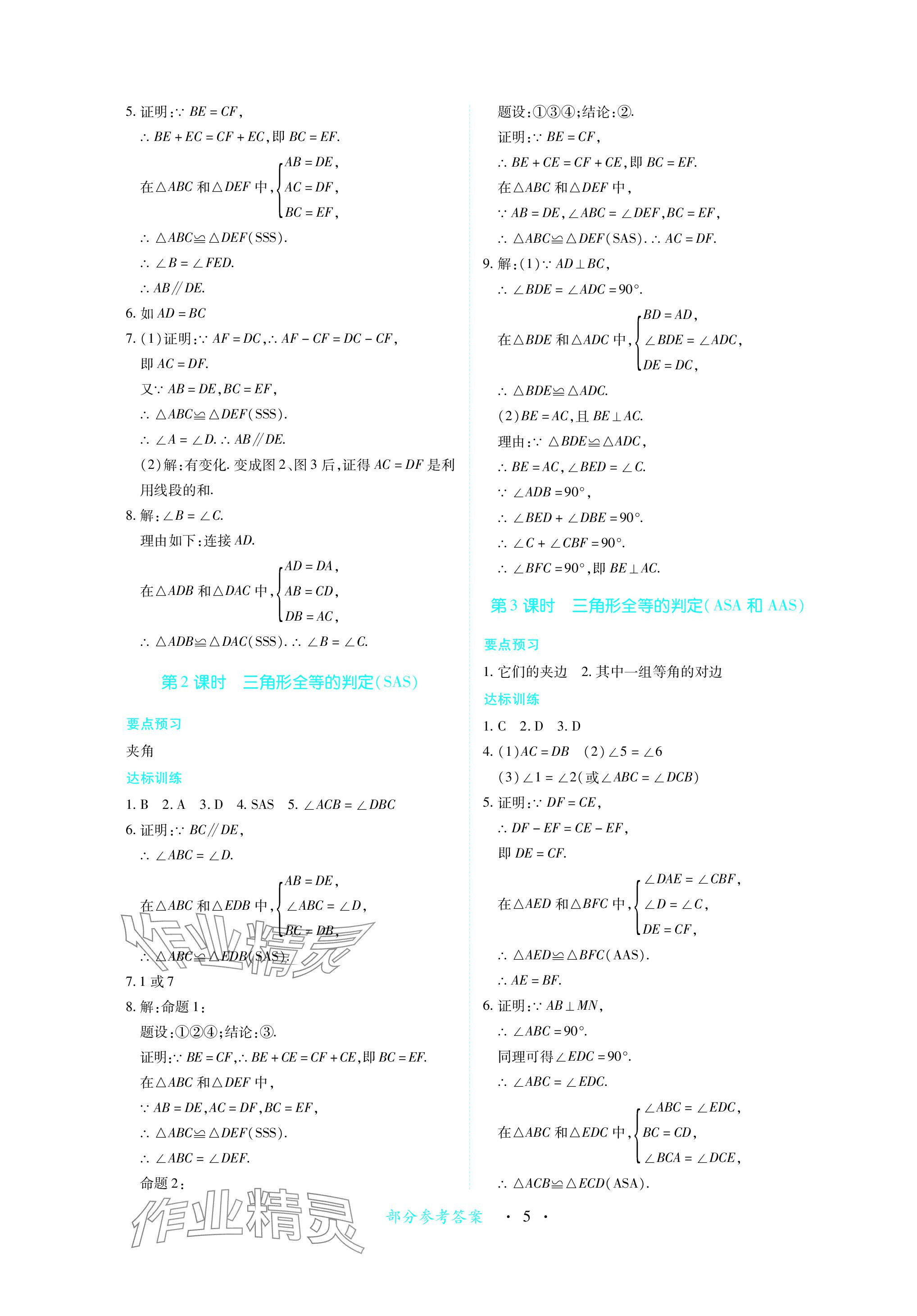 2023年一課一練創(chuàng)新練習(xí)八年級(jí)數(shù)學(xué)上冊(cè)人教版 參考答案第5頁