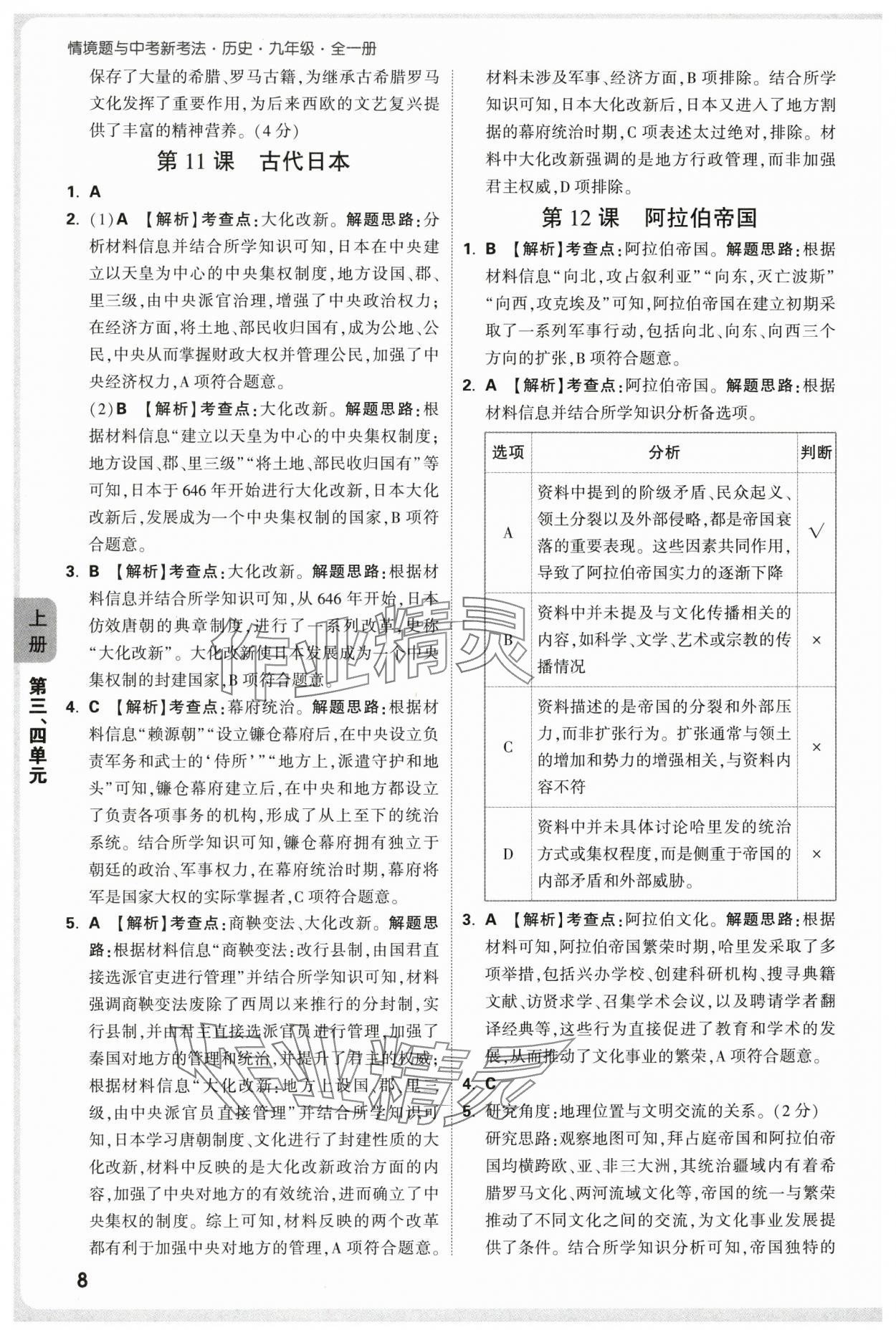 2025年萬唯中考情境題九年級歷史全一冊人教版 參考答案第8頁