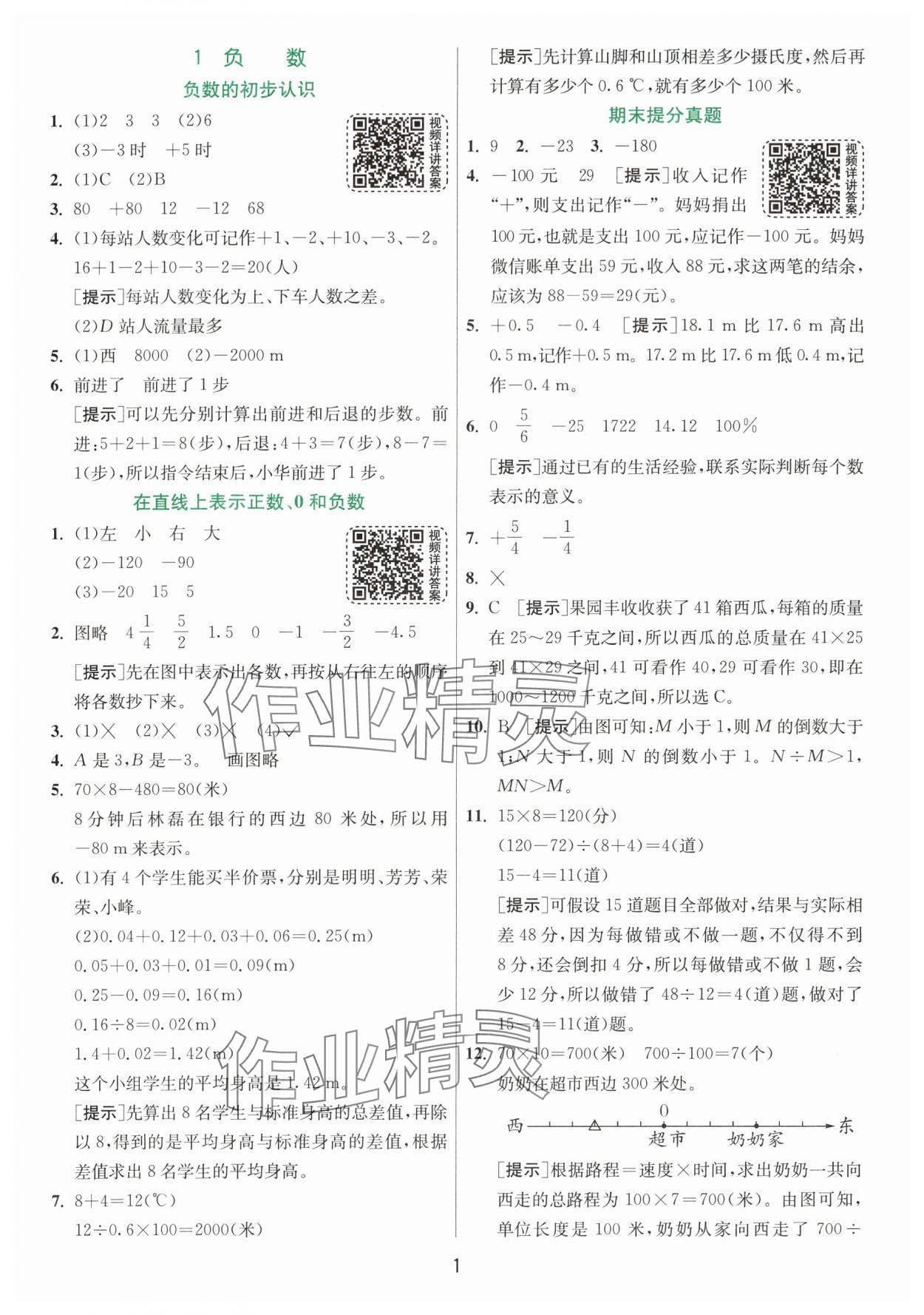 2024年实验班提优训练六年级数学下册人教版 参考答案第1页