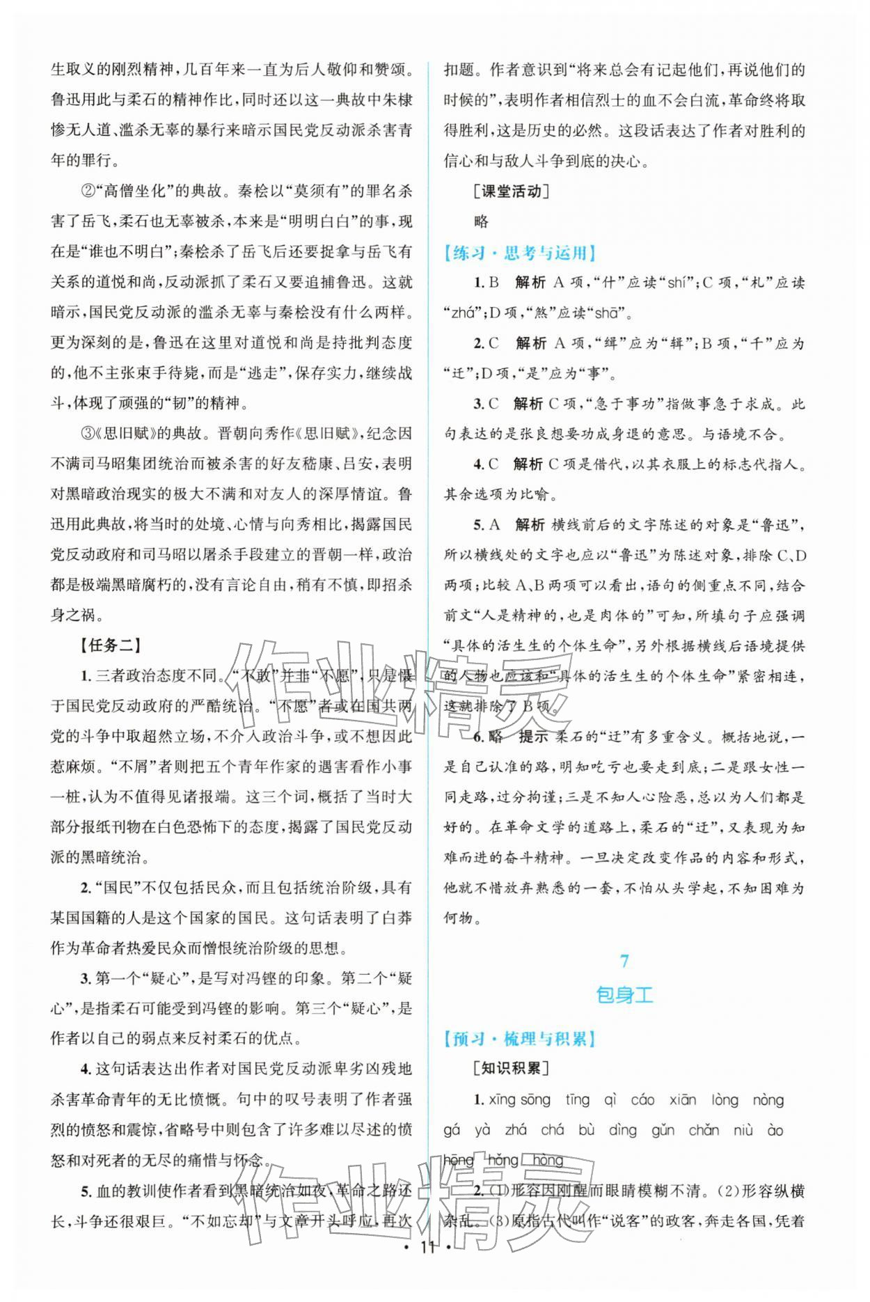 2026年高中同步測(cè)控優(yōu)化設(shè)計(jì)語(yǔ)文選擇性必修中冊(cè)人教版增強(qiáng)版&nbsp;參考答案第10頁(yè)