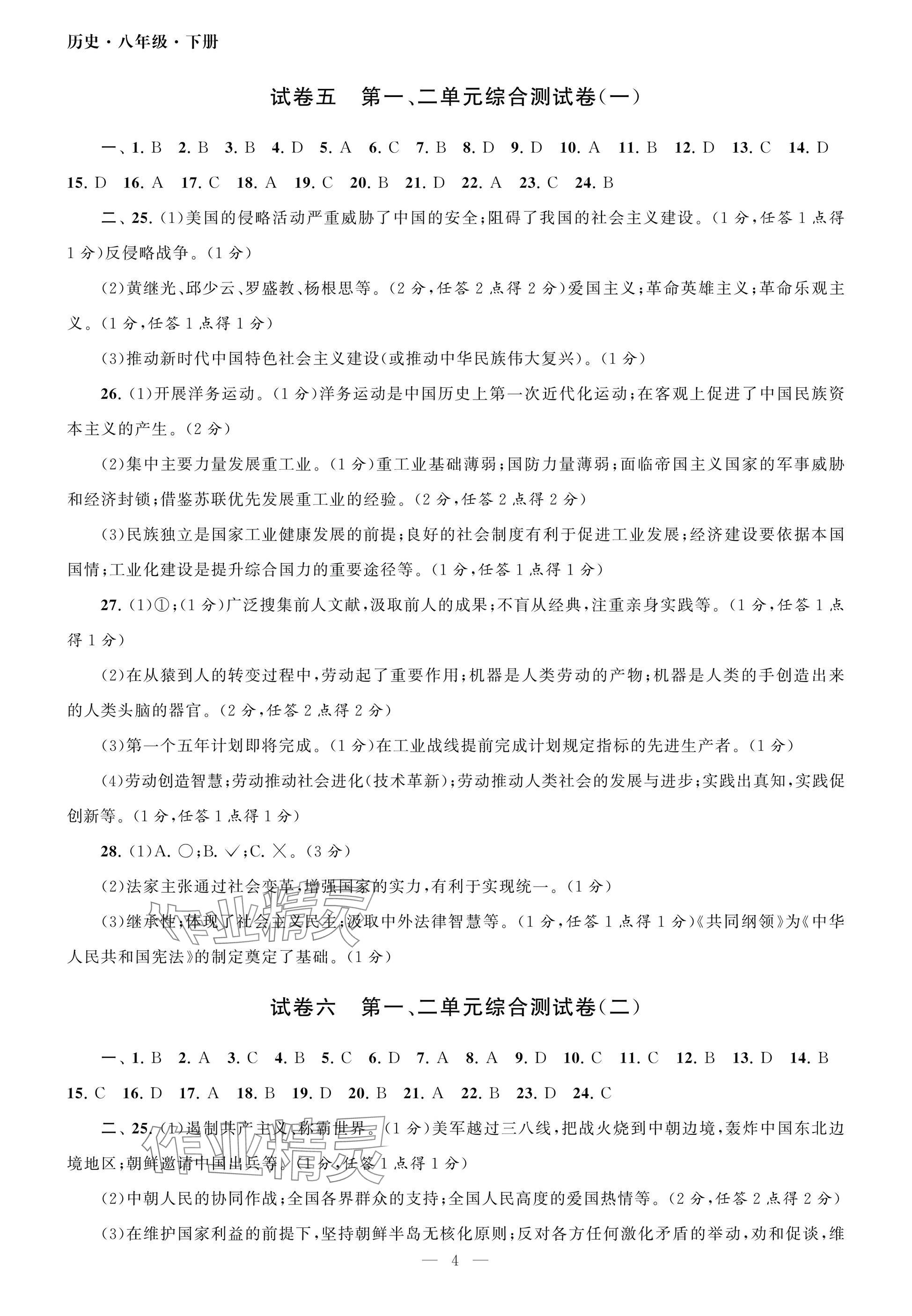 2025年智慧學習初中學科單元試卷八年級歷史下冊人教版 參考答案第4頁