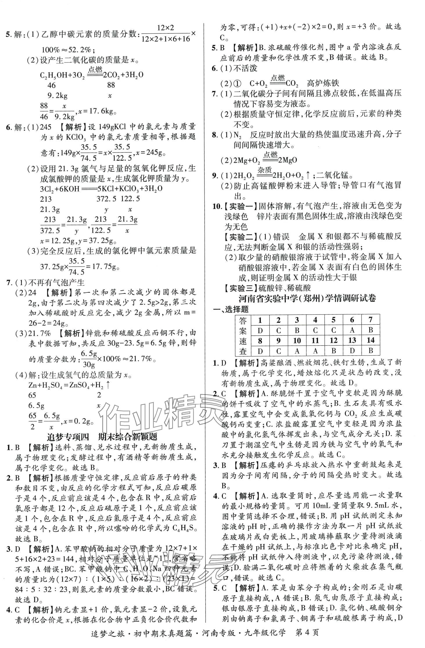 2024年追夢(mèng)之旅初中期末真題篇九年級(jí)化學(xué)全一冊(cè)人教版河南專(zhuān)版 第5頁(yè)