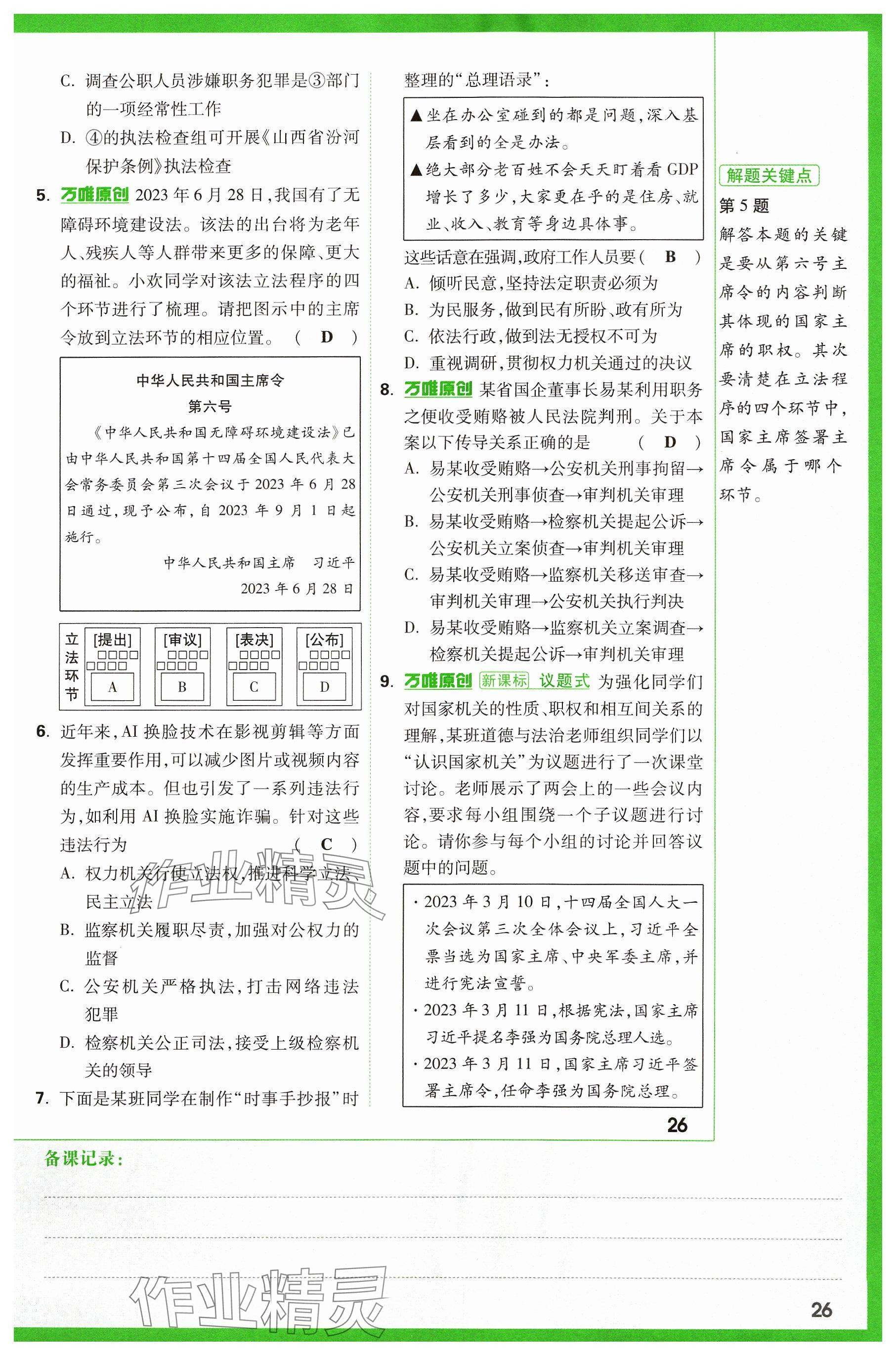 2024年萬唯中考試題研究道德與法治山西專版 參考答案第27頁