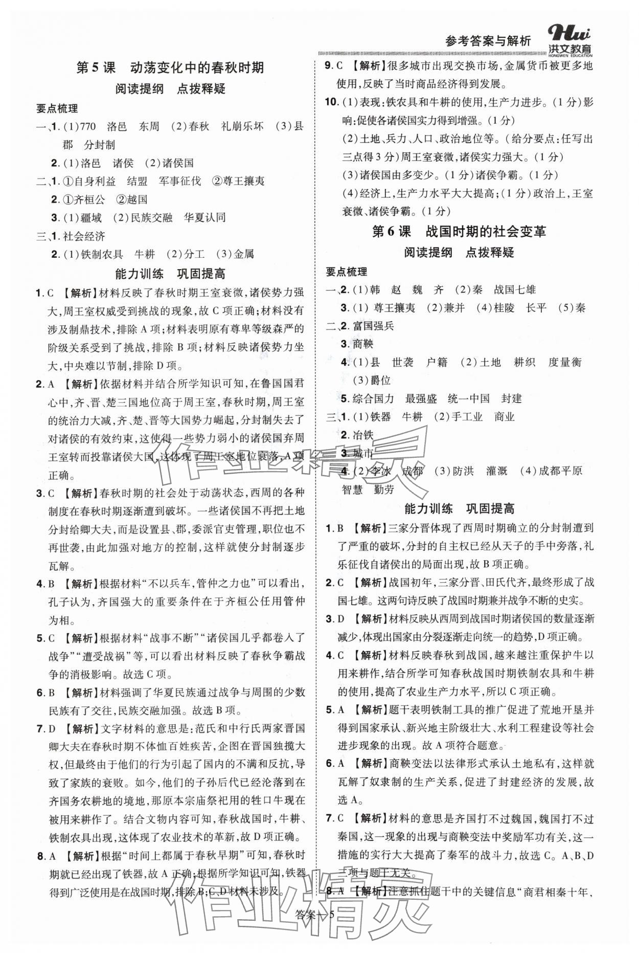 2024年洪文教育優(yōu)學(xué)案七年級(jí)歷史上冊(cè)人教版 第5頁(yè)