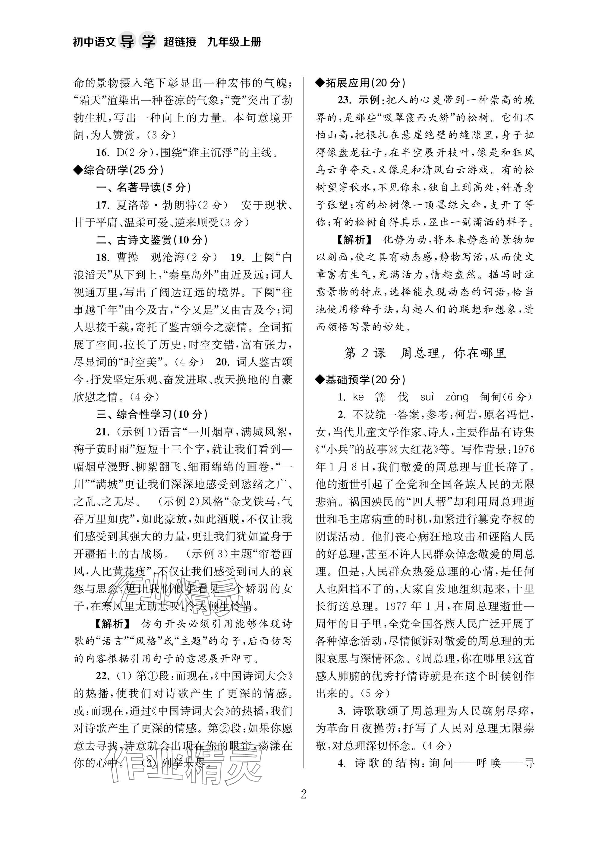 2025年导学超链接九年级语文上册人教版 参考答案第2页