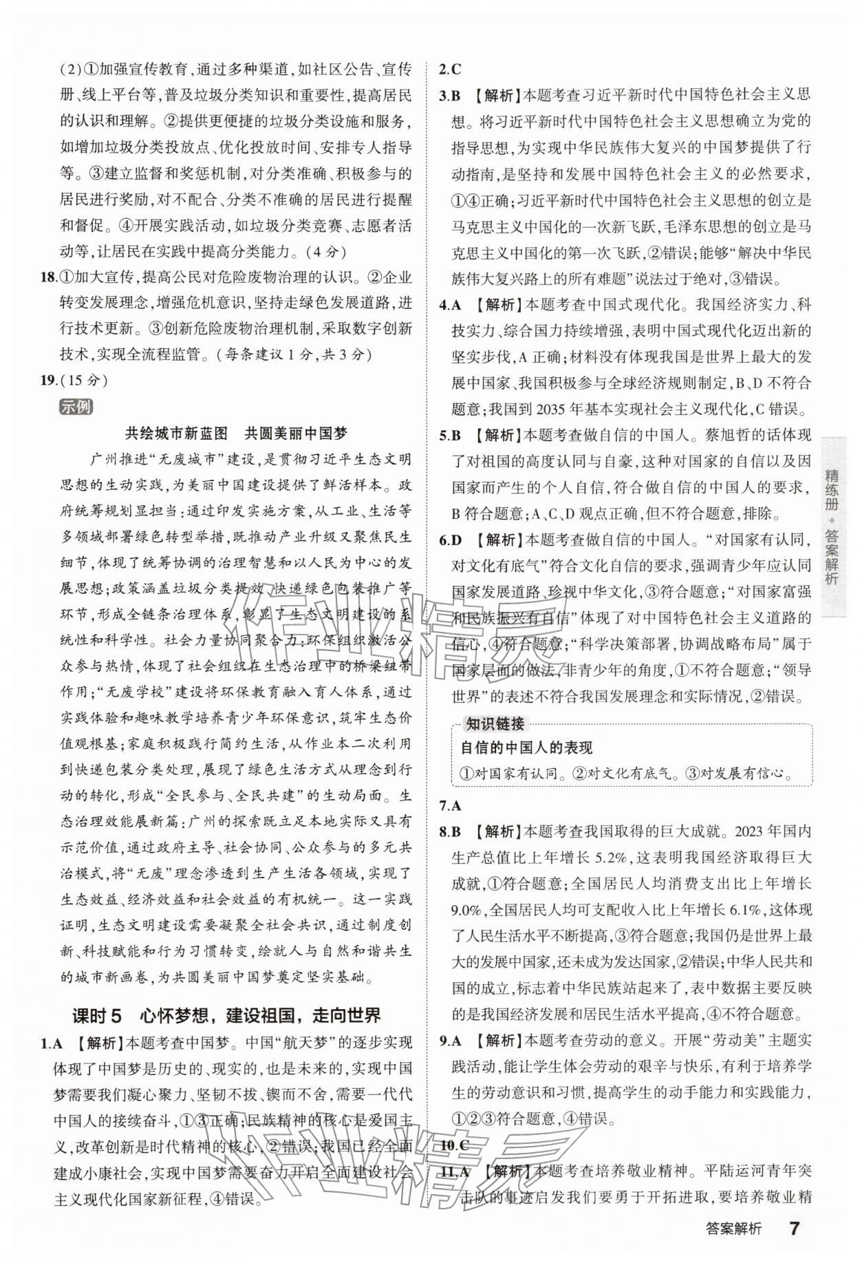 2026年5年中考3年模拟中考道德与法治 第7页